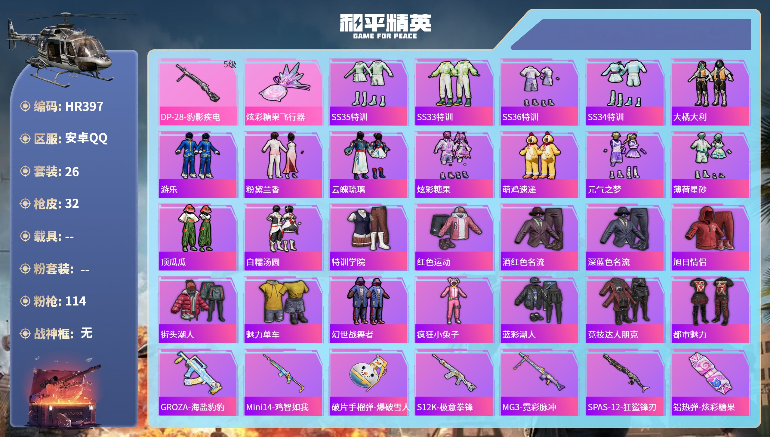 和平精英账号安卓QQ0载具-26套装-32枪皮-HR397 成长不可修改 安卓手Q-2王牌印记-1特效枪-8338热力值