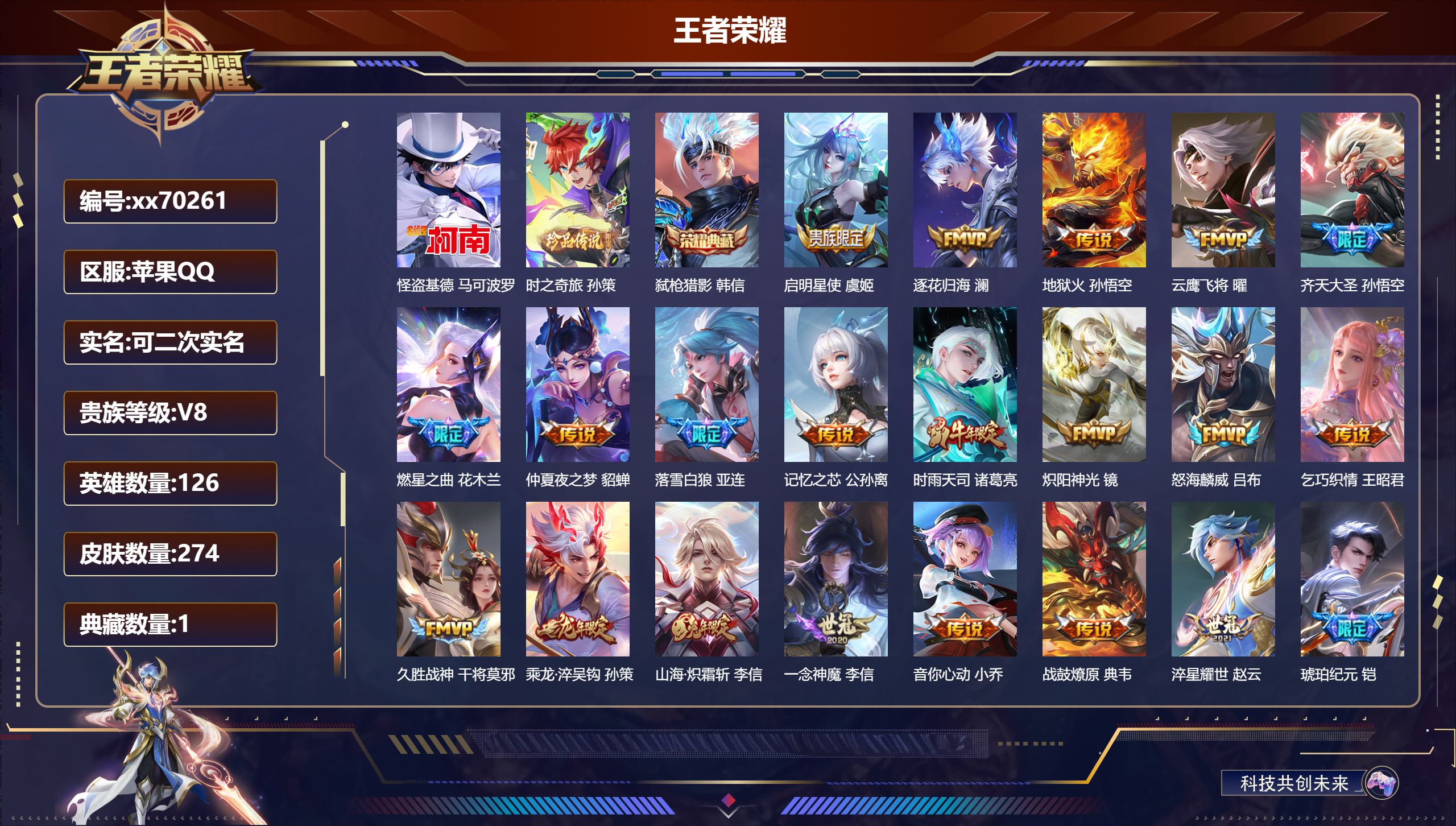 王者荣耀账号苹果QQ@70261 可二次 V8 贵族积分86063 苹果QQ/274皮肤/126英雄/1典藏/0珍品无双