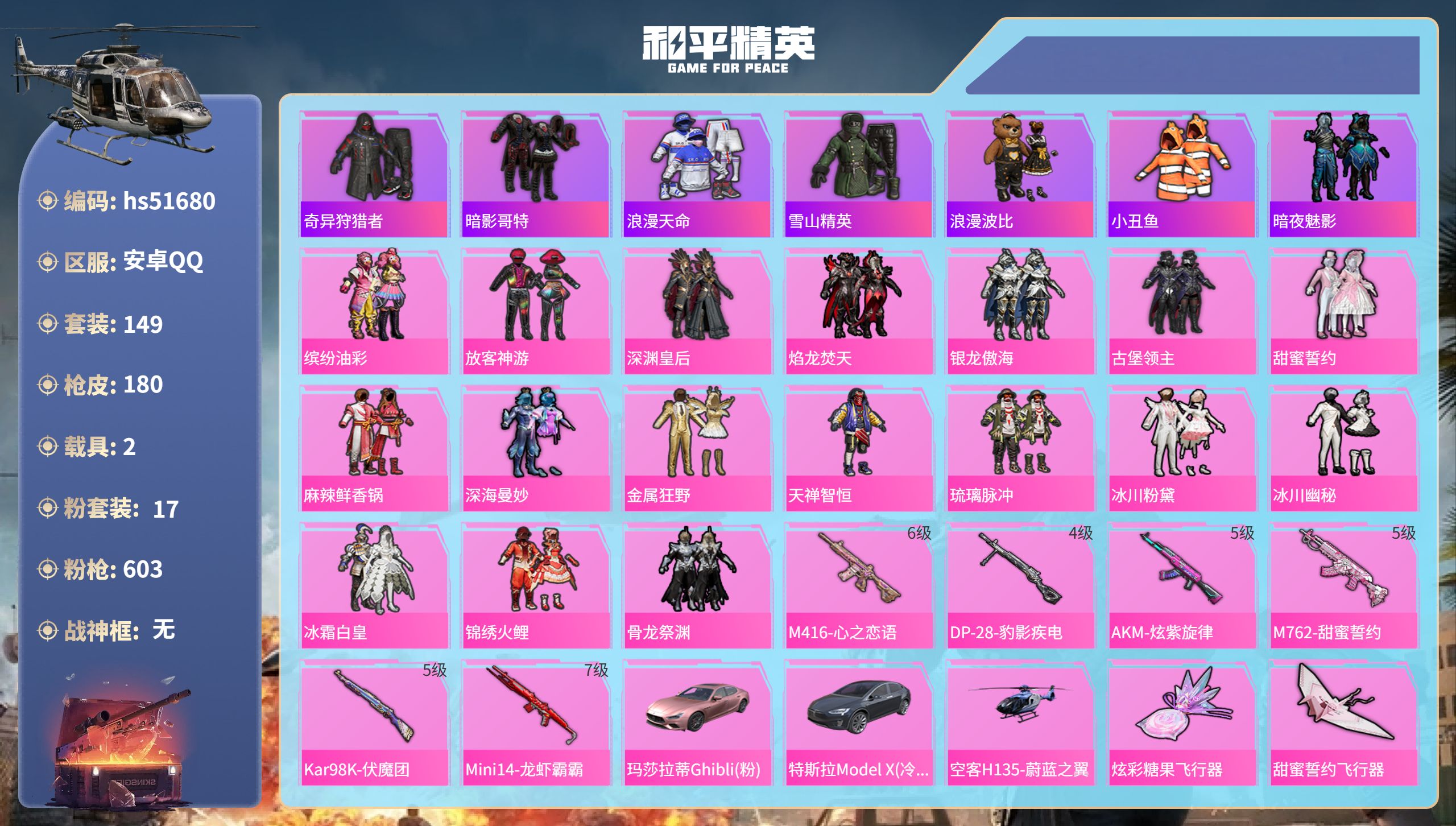 和平精英账号安卓QQhs51680 安卓手Q-1王牌印记-17粉装-6特效枪-2载具-72485热力值-149套装-18