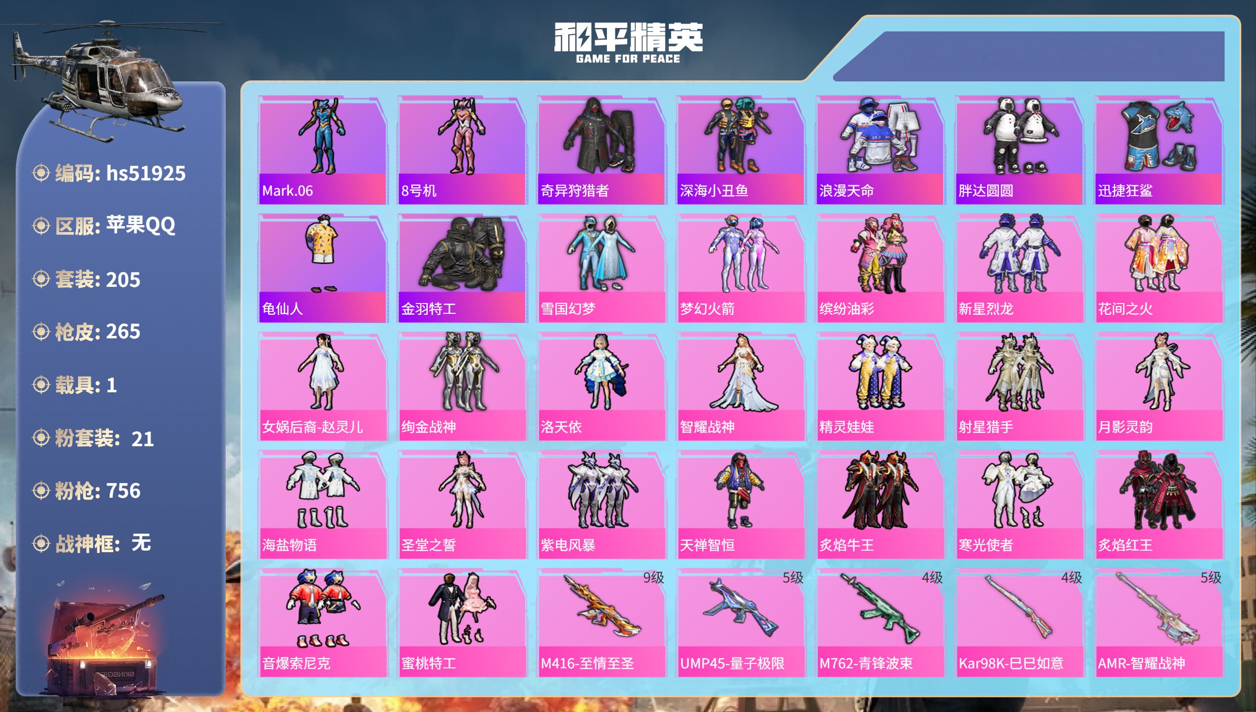 和平精英账号苹果QQhs51925  苹果手Q-12王牌印记-21粉装-16特效枪-1载具-88660热力值-205套装