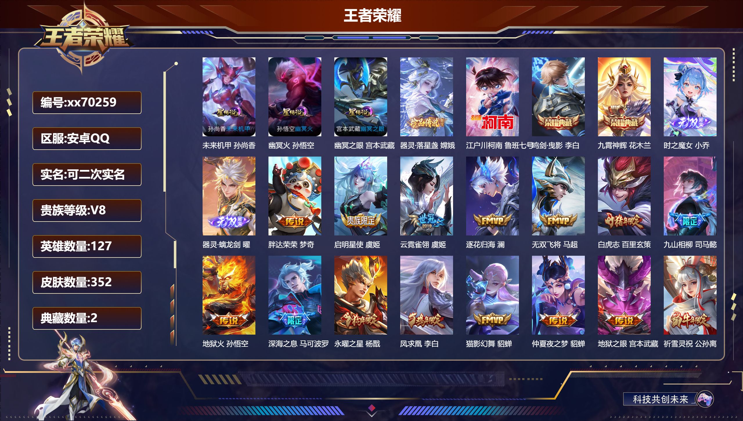 王者荣耀账号安卓QQ@70259 可二次 V8 贵族积分89349 安卓QQ/352皮肤/127英雄/2典藏/0珍品无双