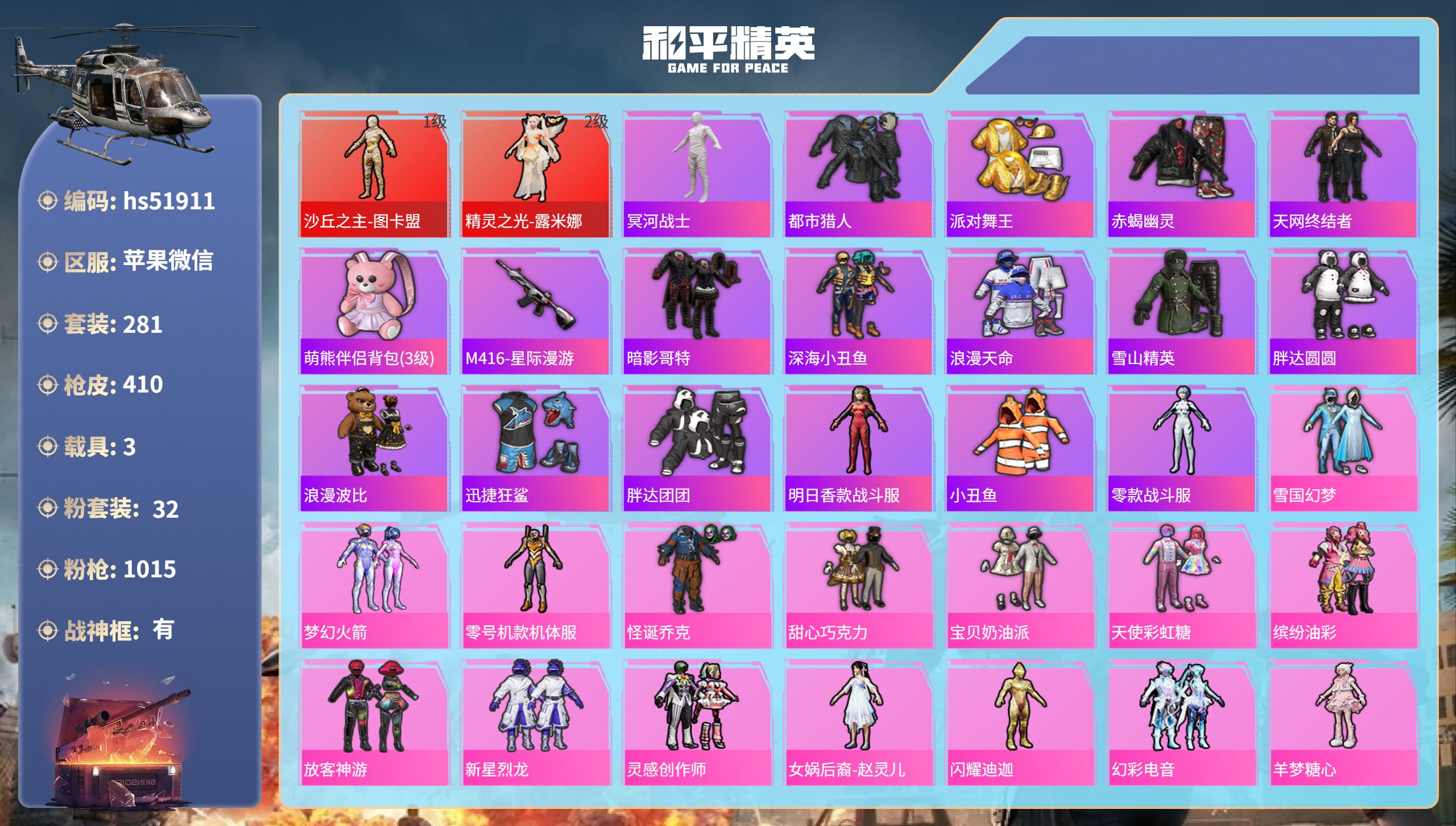 和平精英账号苹果微信hs51911 苹果微信-16王牌印记-有战神框-2红装-32粉装-31特效枪-3载具-热力值-28
