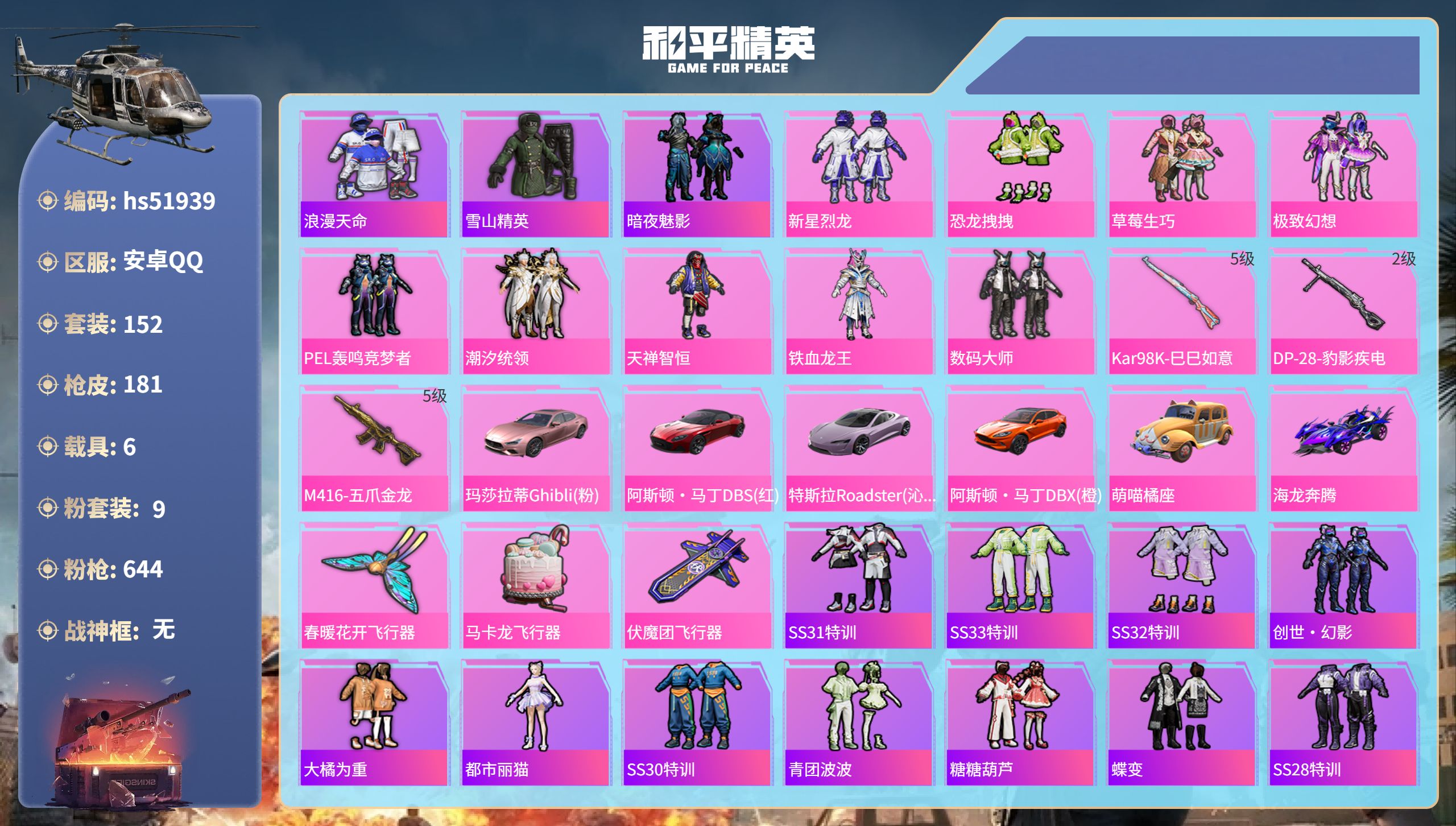 和平精英账号安卓QQhs51939  安卓手Q-3王牌印记-9粉装-3特效枪-6载具-68510热力值-152套装-18
