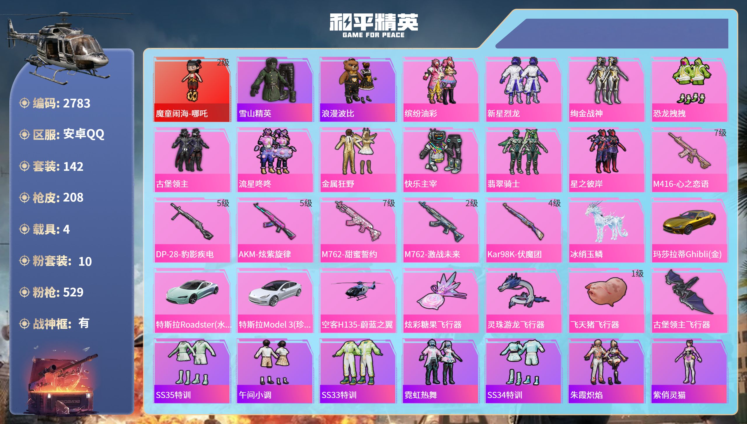 和平精英账号安卓QQDB2783 安卓Q区 不可二次 可转区 18印记 1绝世 战神框 1红 10粉 6特 4载具 1僚