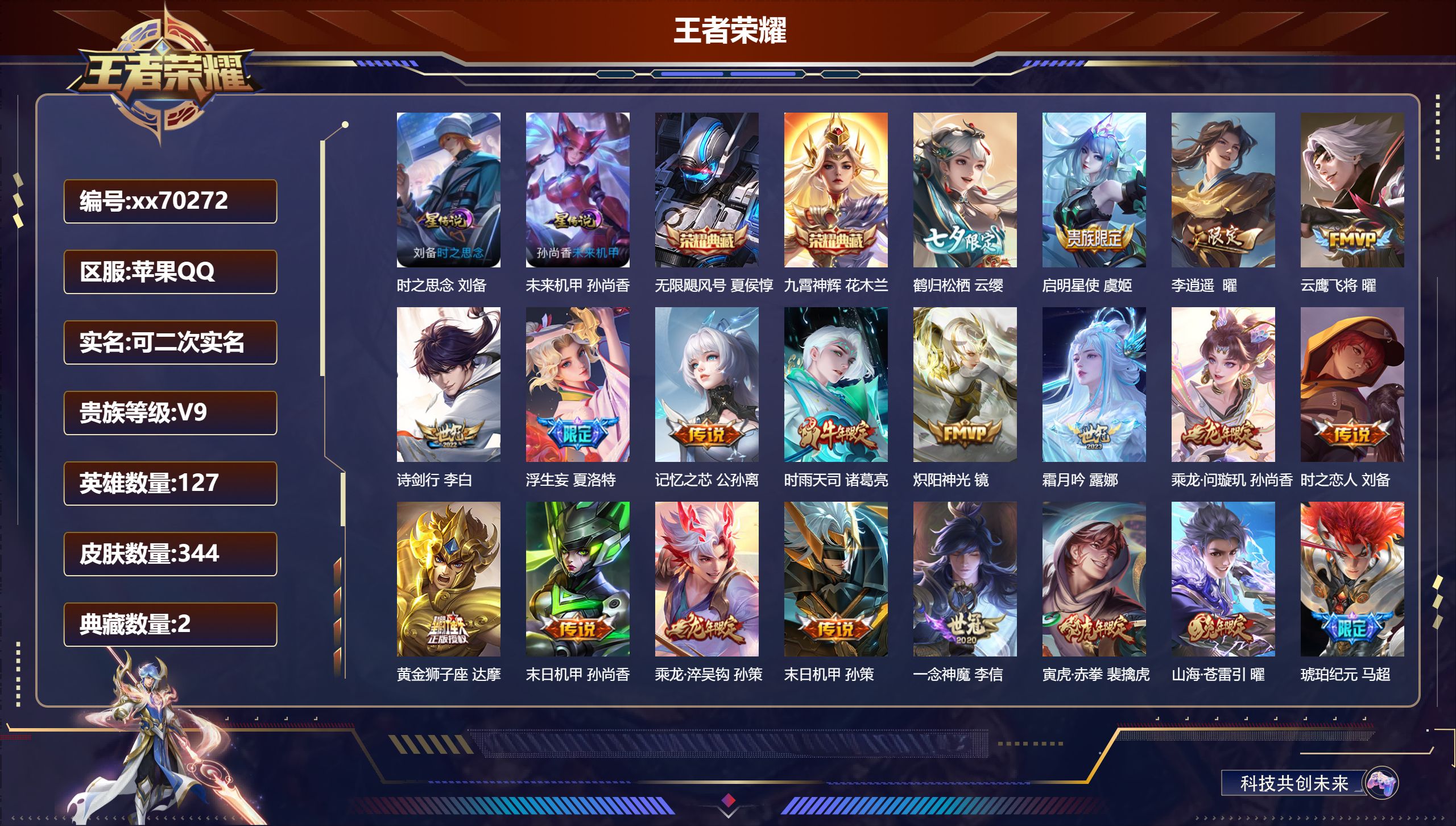 王者荣耀账号苹果QQ@70272 可二次 V9 贵族积分 苹果QQ/344皮肤/127英雄/2典藏/0珍品无双/0无双/