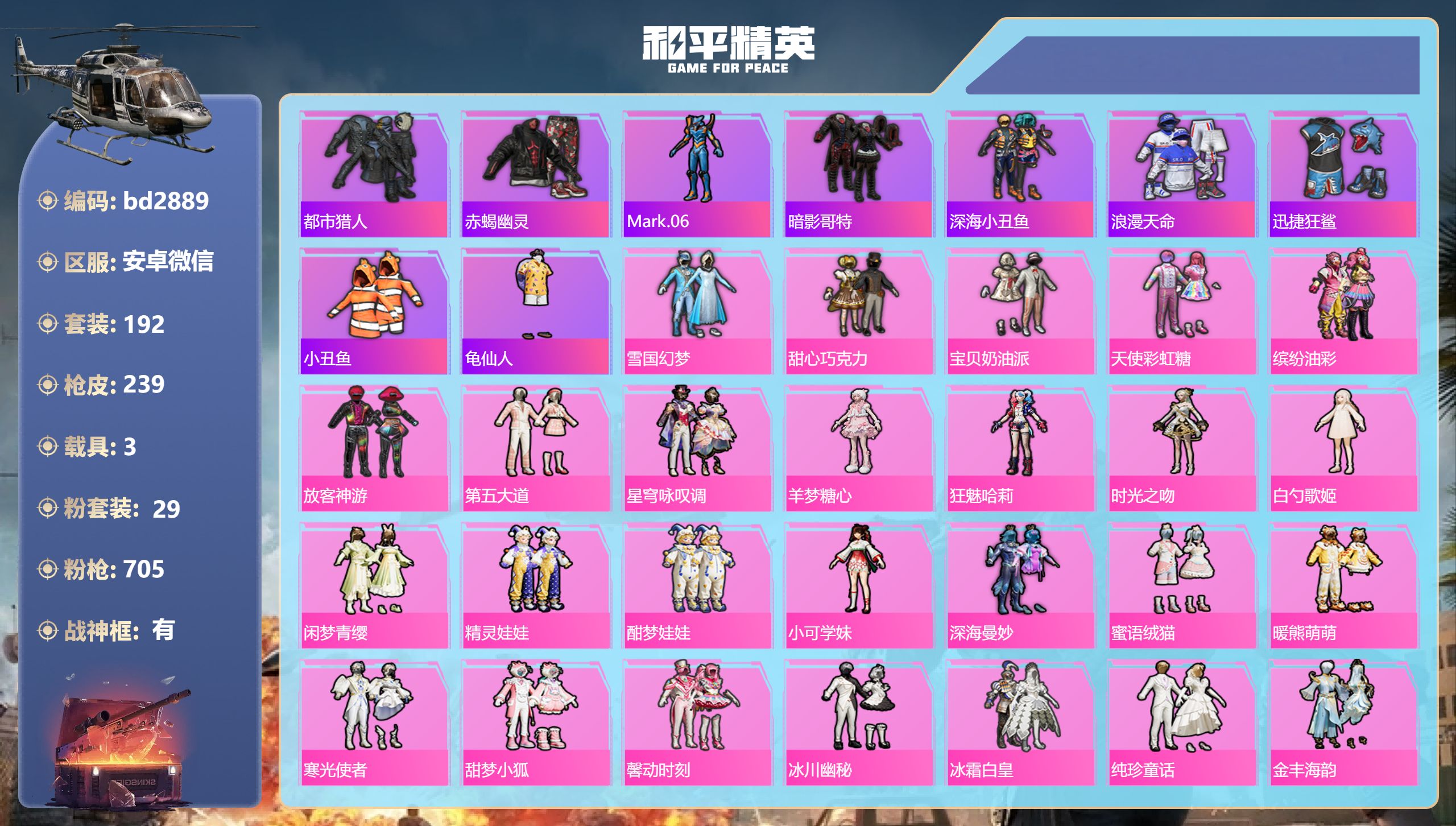 和平精英账号安卓微信3载具-192套装-239枪皮-安卓微信-11王牌印记-有战神框-29粉装-13特效枪-3载具-94