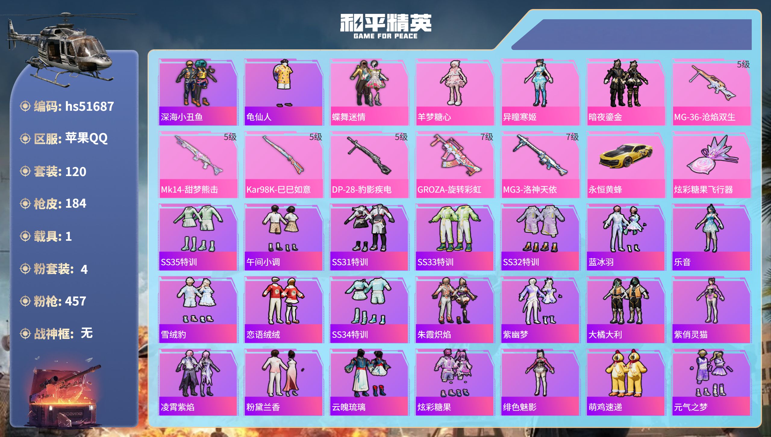 和平精英账号苹果QQhs51687 苹果手Q-9王牌印记-4粉装-6特效枪-1载具-51875热力值-120套装-184
