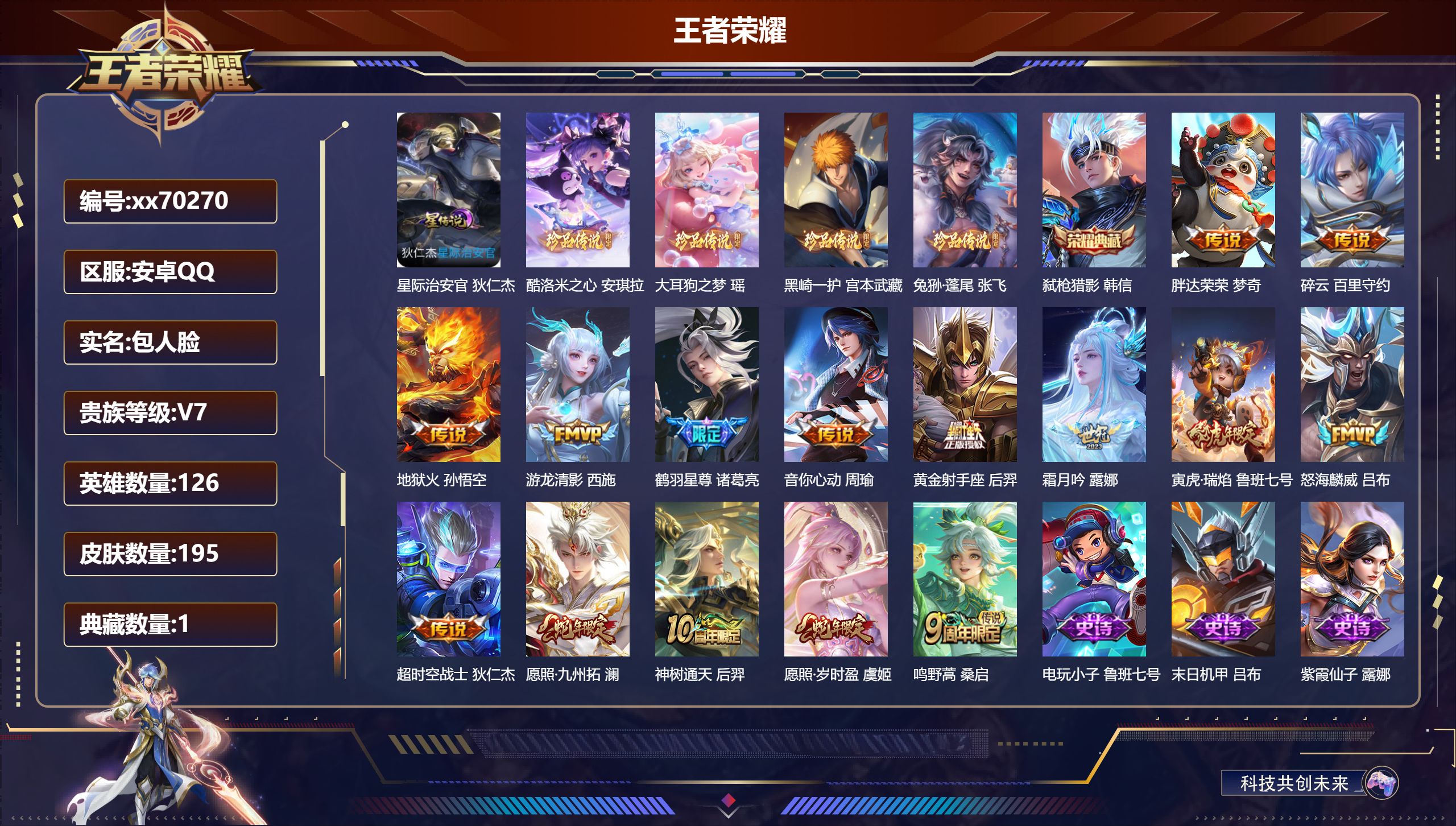 王者荣耀账号安卓QQ@70270 包人脸 V7 贵族积分43593 安卓QQ/195皮肤/126英雄/1典藏/0珍品无双