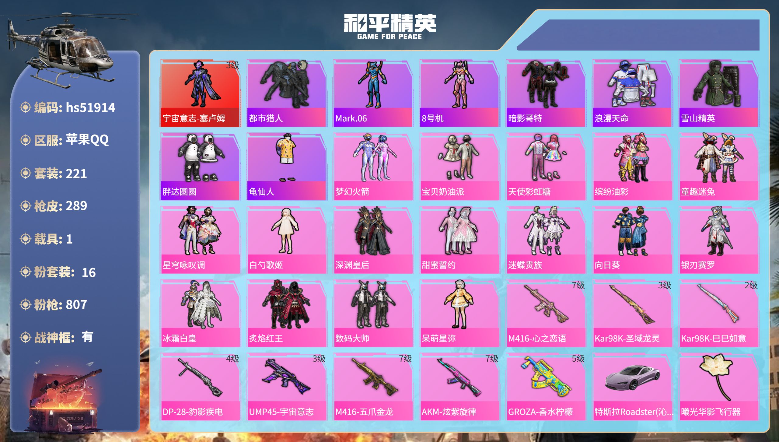 和平精英账号苹果QQhs51914  苹果手Q-15王牌印记-有战神框-1红装-16粉装-8特效枪-1载具-热力值-22