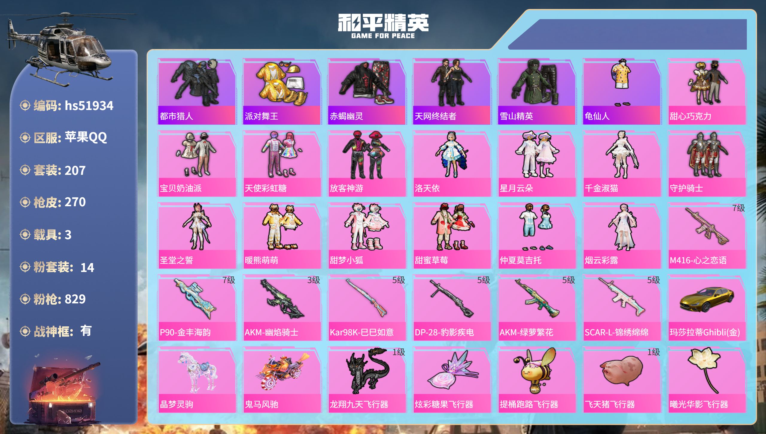 和平精英账号苹果QQhs51934  苹果手Q-13王牌印记-有战神框-14粉装-7特效枪-3载具-95817热力值-2