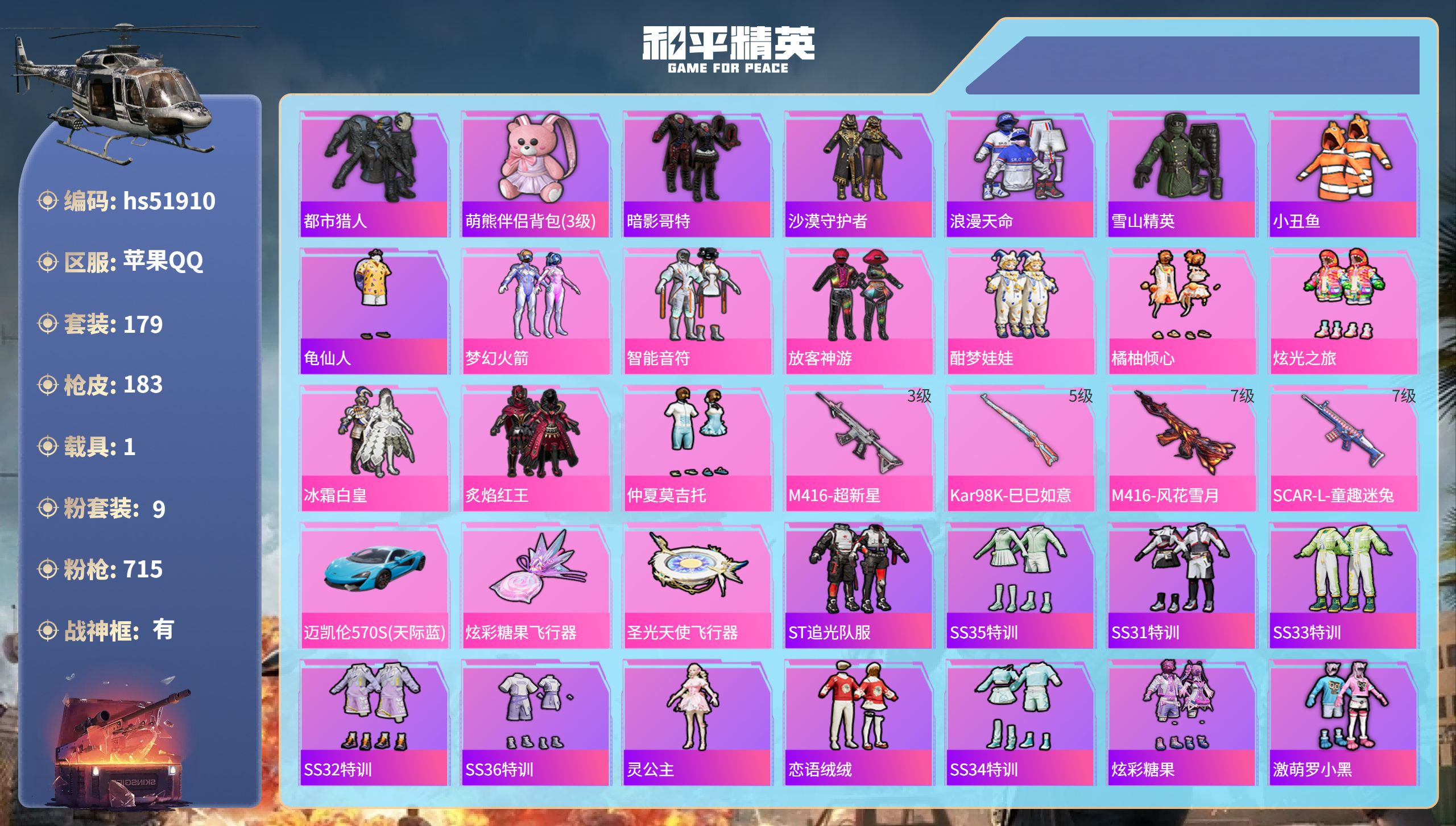 和平精英账号苹果QQhs51910  苹果手Q-16王牌印记-有战神框-9粉装-4特效枪-1载具-65395热力值-17