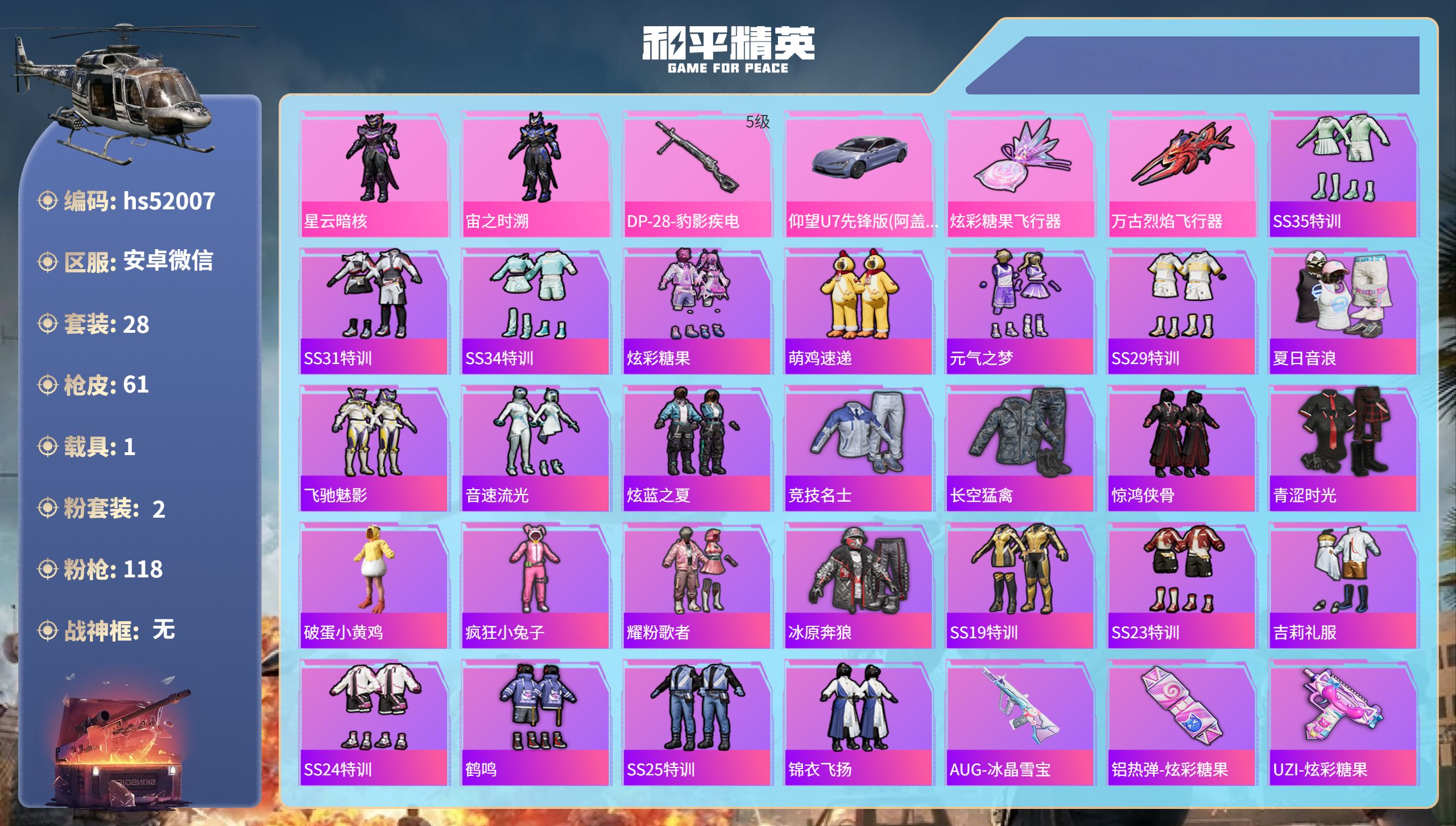 和平精英账号安卓微信hs52007 安卓微信-1王牌印记-2粉装-1特效枪-1载具-15576热力值-28套装-61枪皮