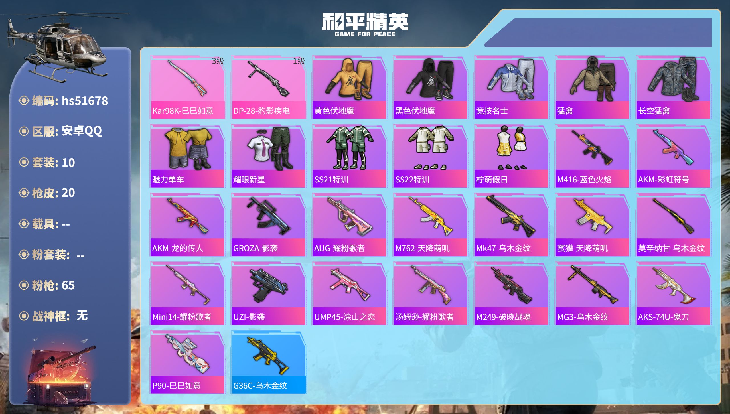 和平精英账号安卓QQhs51678 安卓手Q-0王牌印记-2特效枪-4052热力值-10套装-20枪皮
【2特效枪】DP