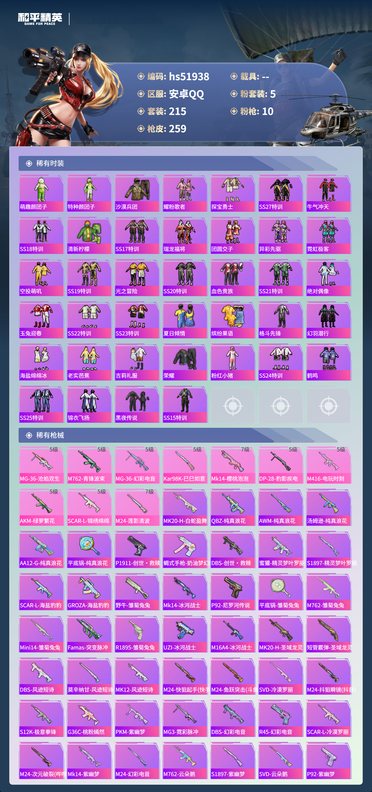 HPSJ3415018和平精英账号详情图8 HPSJ3415018和平精英账号详情图8