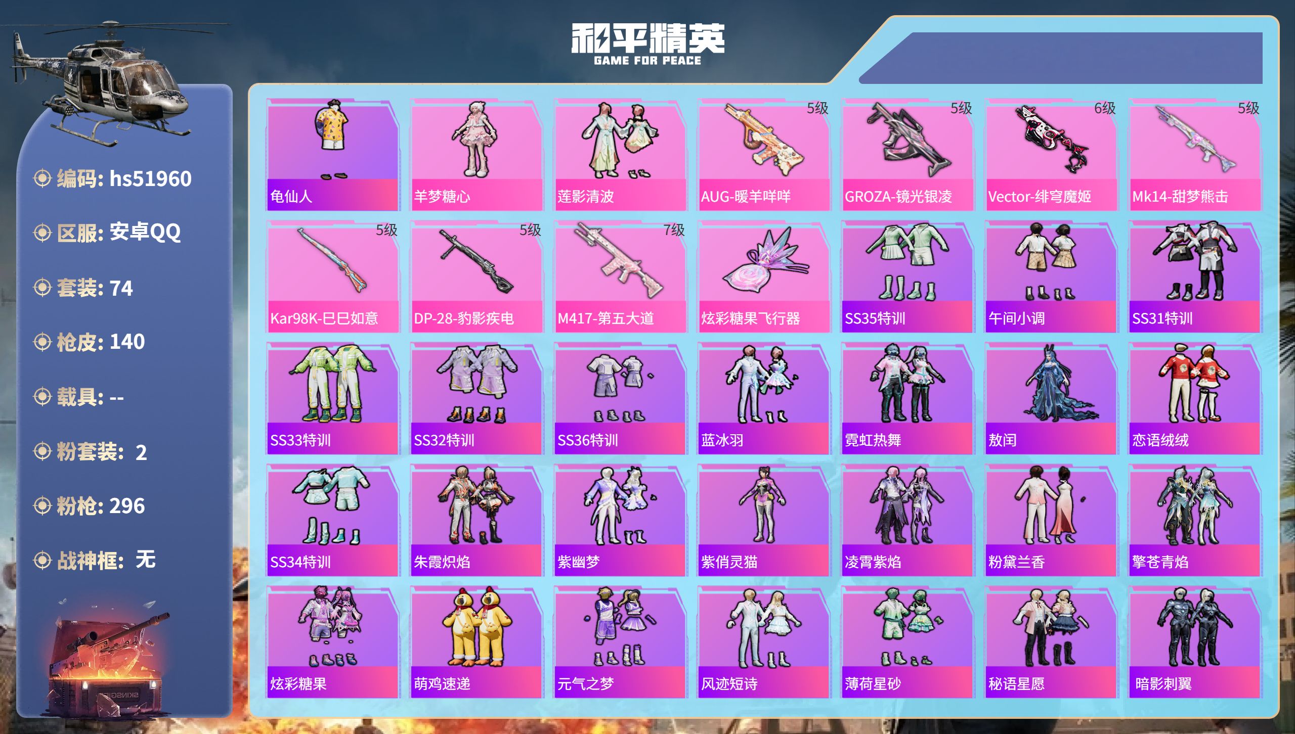 和平精英账号安卓QQhs51960  安卓手Q-4王牌印记-2粉装-7特效枪-37389热力值-74套装-140枪皮
【
