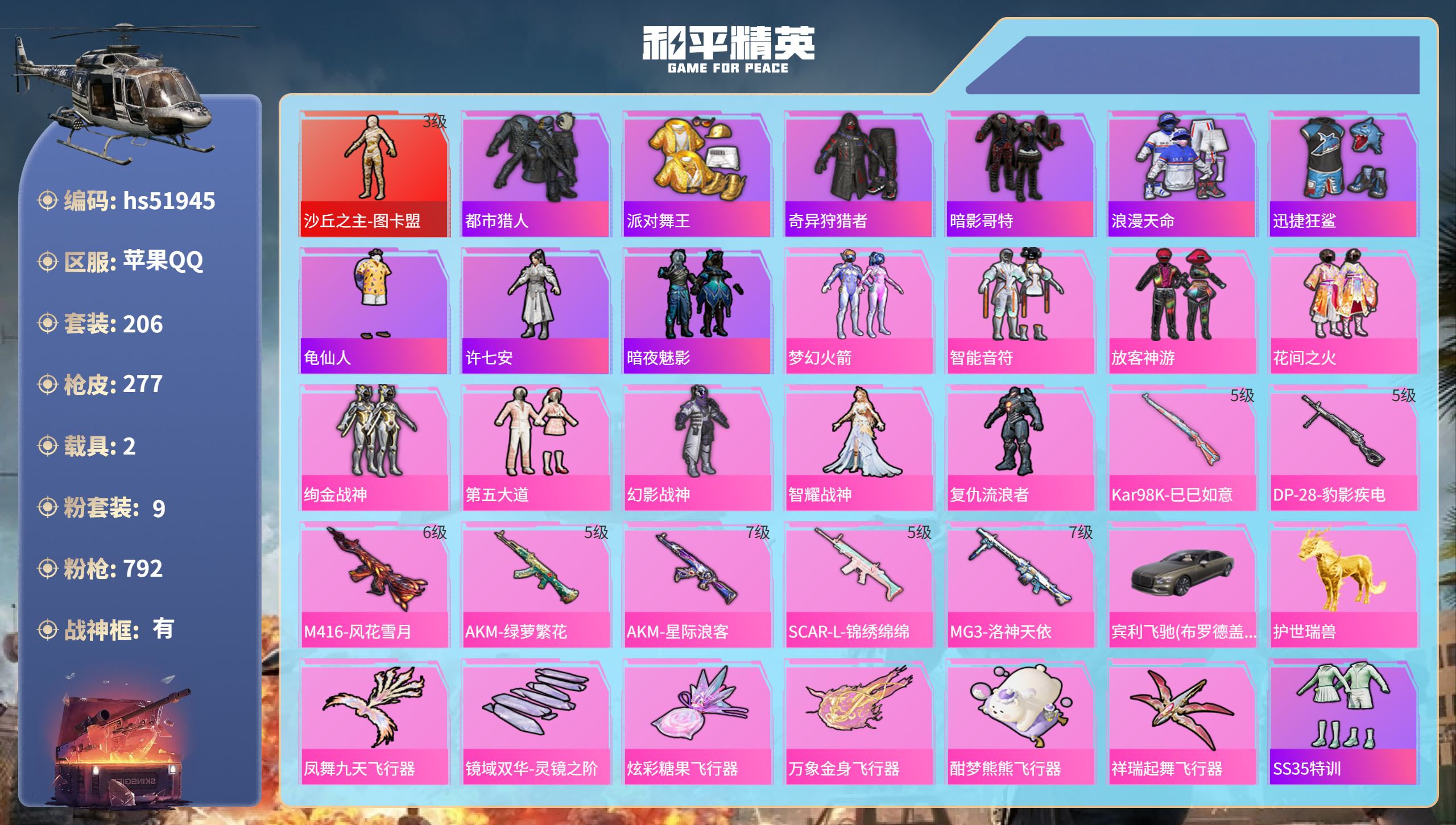 和平精英账号苹果QQhs51945  苹果手Q-17王牌印记-有战神框-1红装-9粉装-7特效枪-2载具-92583热力