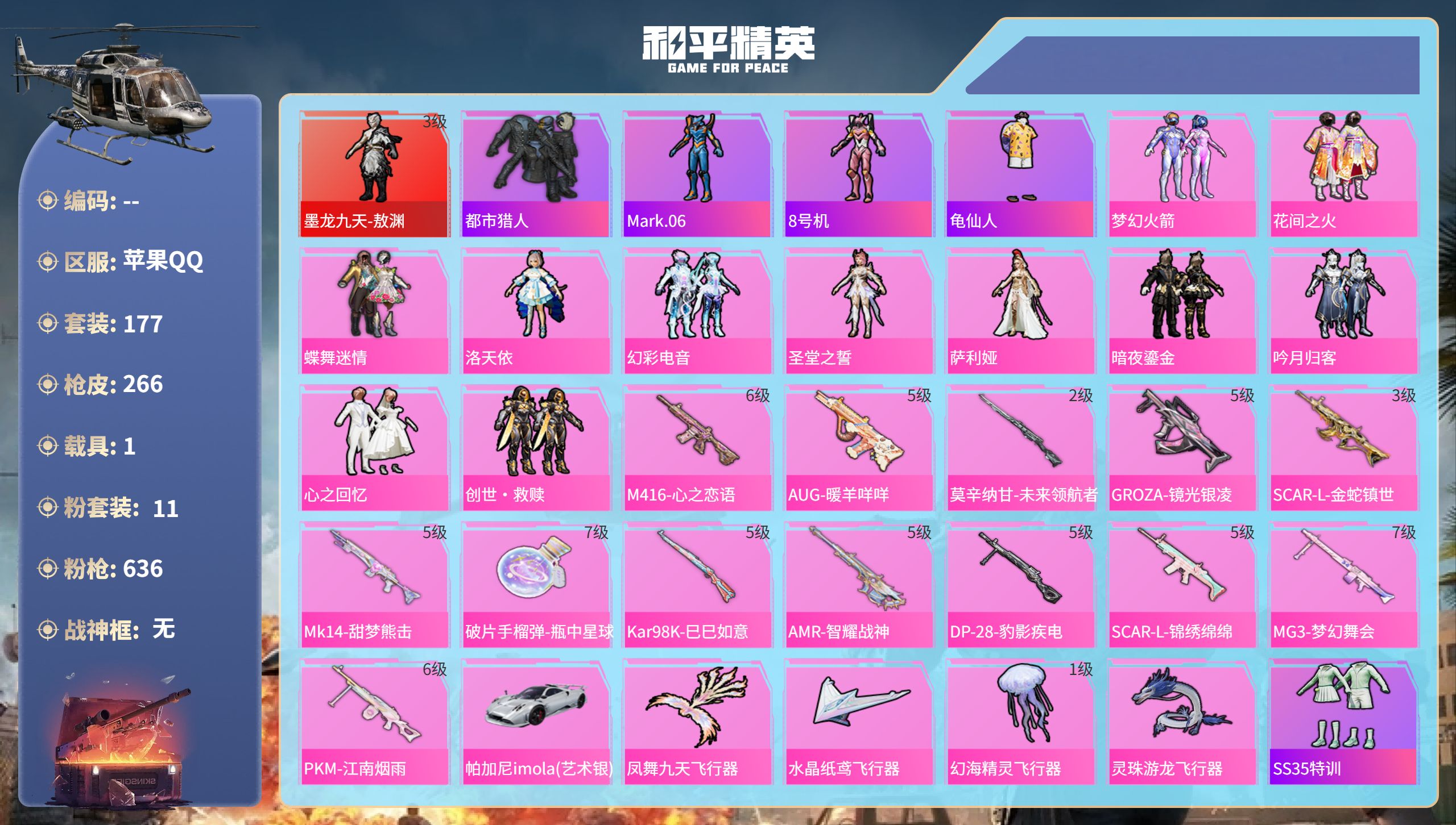 和平精英账号苹果QQhs51928  苹果手Q-13王牌印记-1红装-11粉装-13特效枪-1载具-91922热力值-1