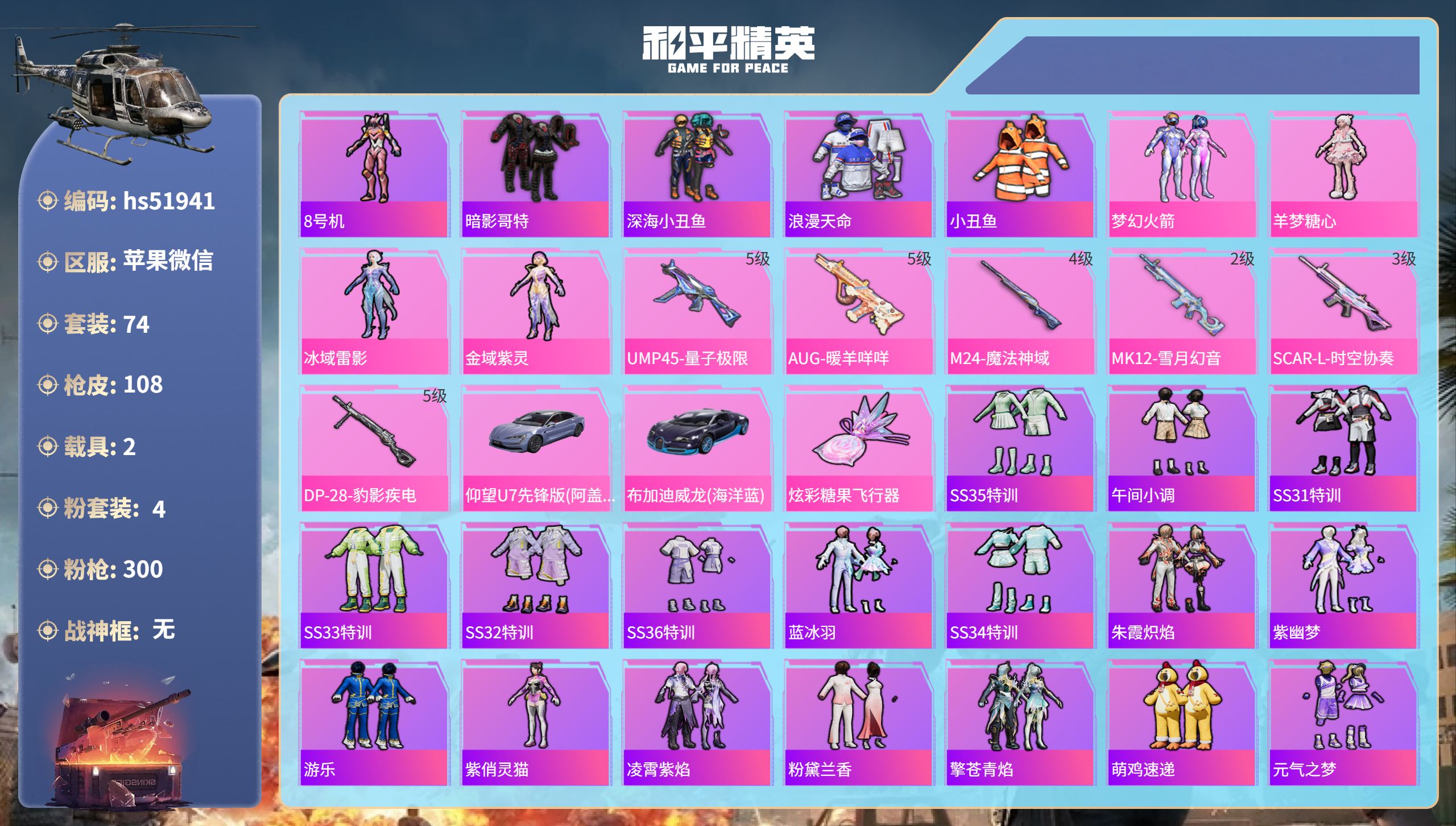 和平精英账号苹果微信hs51941 苹果微信-3王牌印记-4粉装-6特效枪-2载具-30668热力值-74套装-108枪