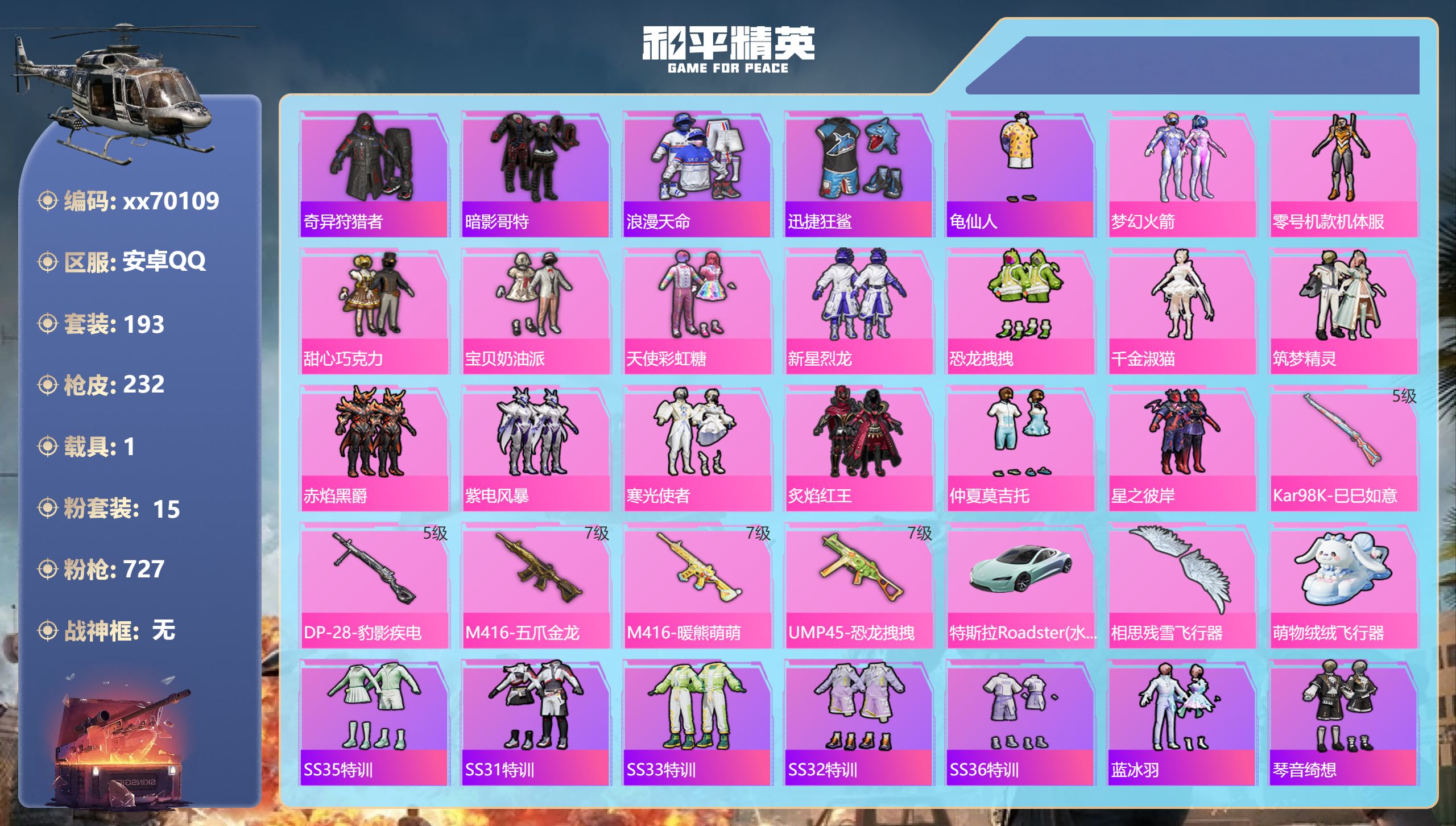 和平精英账号安卓QQ@70109 可二次 安卓手Q-14王牌印记-15粉装-5特效枪-1载具-76705热力值-190套