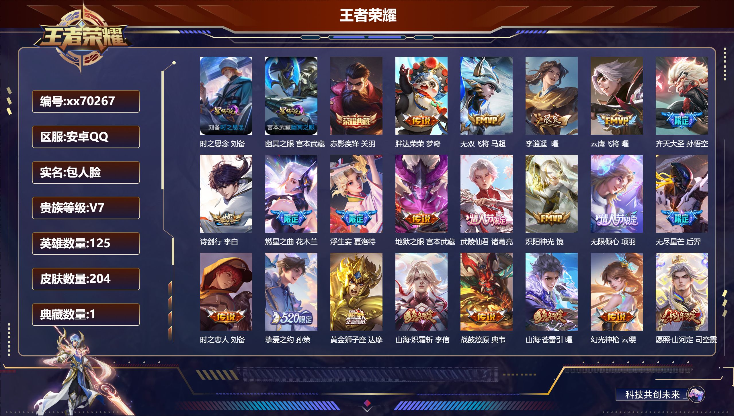 王者荣耀账号安卓QQ@70267 包人脸 V7 贵族积分45540 安卓QQ/204皮肤/125英雄/1典藏/0珍品无双