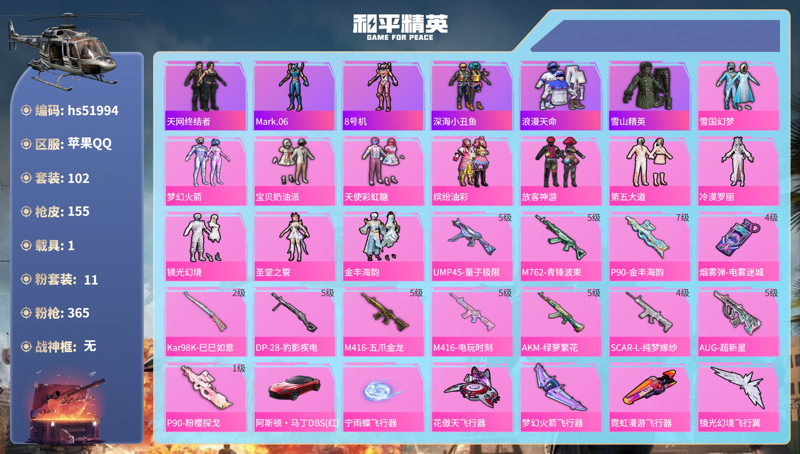 和平精英账号苹果QQhs51994  苹果手Q-6王牌印记-11粉装-12特效枪-1载具-54111热力值-102套装-
