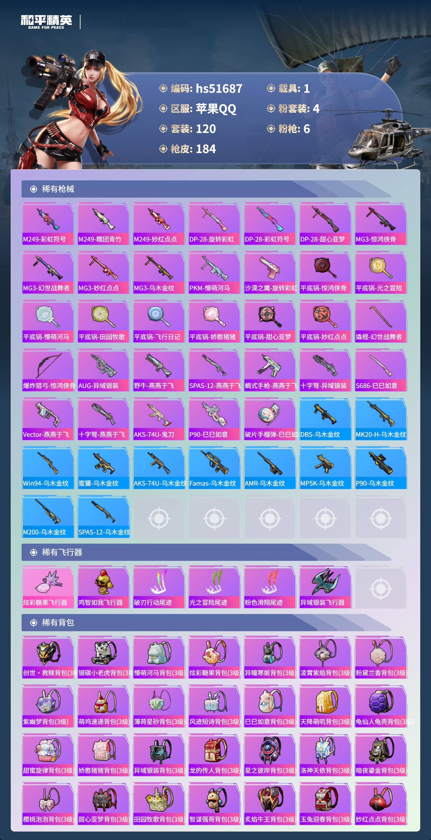 HPSJ3408231和平精英账号详情图8 HPSJ3408231和平精英账号详情图8