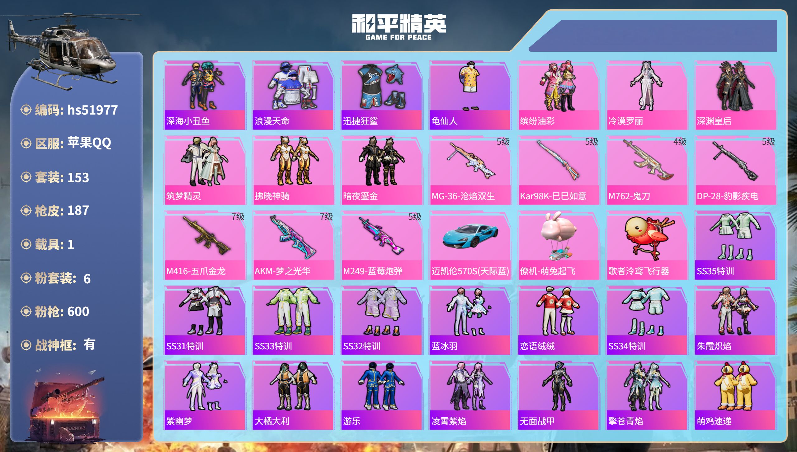 和平精英账号苹果QQhs51977  苹果手Q-13王牌印记-有战神框-6粉装-7特效枪-1载具-61706热力值-15