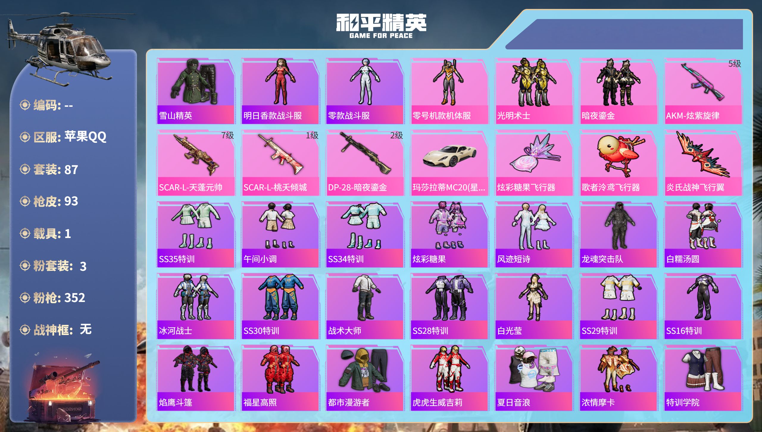 和平精英账号苹果QQhs51929  苹果手Q-8王牌印记-3粉装-4特效枪-1载具-35153热力值-87套装-93枪