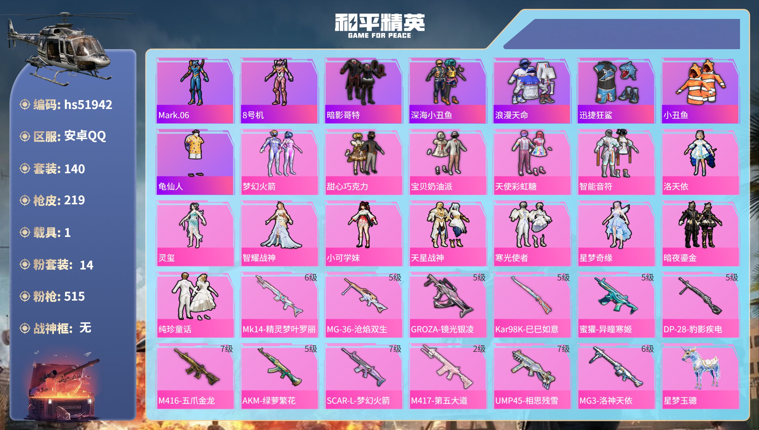 和平精英账号安卓QQhs51942  安卓手Q-14王牌印记-14粉装-12特效枪-1载具-70277热力值-140套装