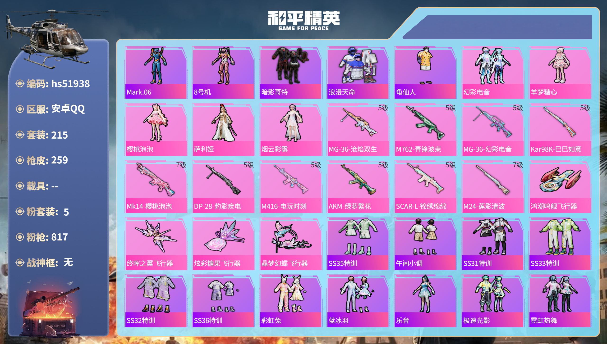 和平精英账号安卓QQhs51938  安卓手Q-14王牌印记-5粉装-10特效枪-84041热力值-215套装-259枪