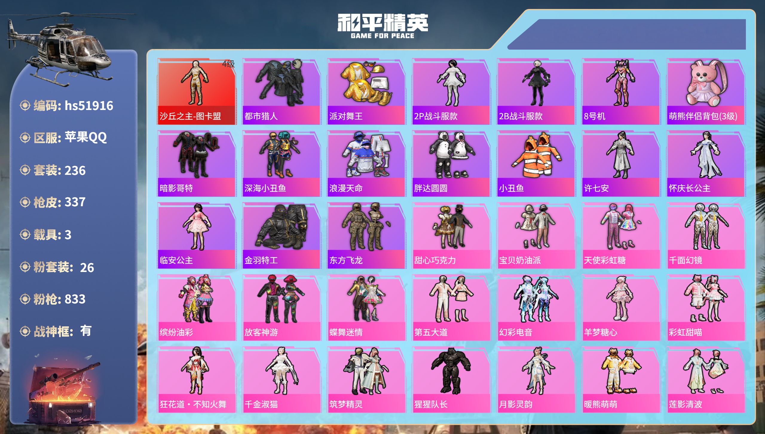 和平精英账号苹果QQhs51916  苹果手Q-17王牌印记-有战神框-1红装-26粉装-18特效枪-3载具-热力值-2