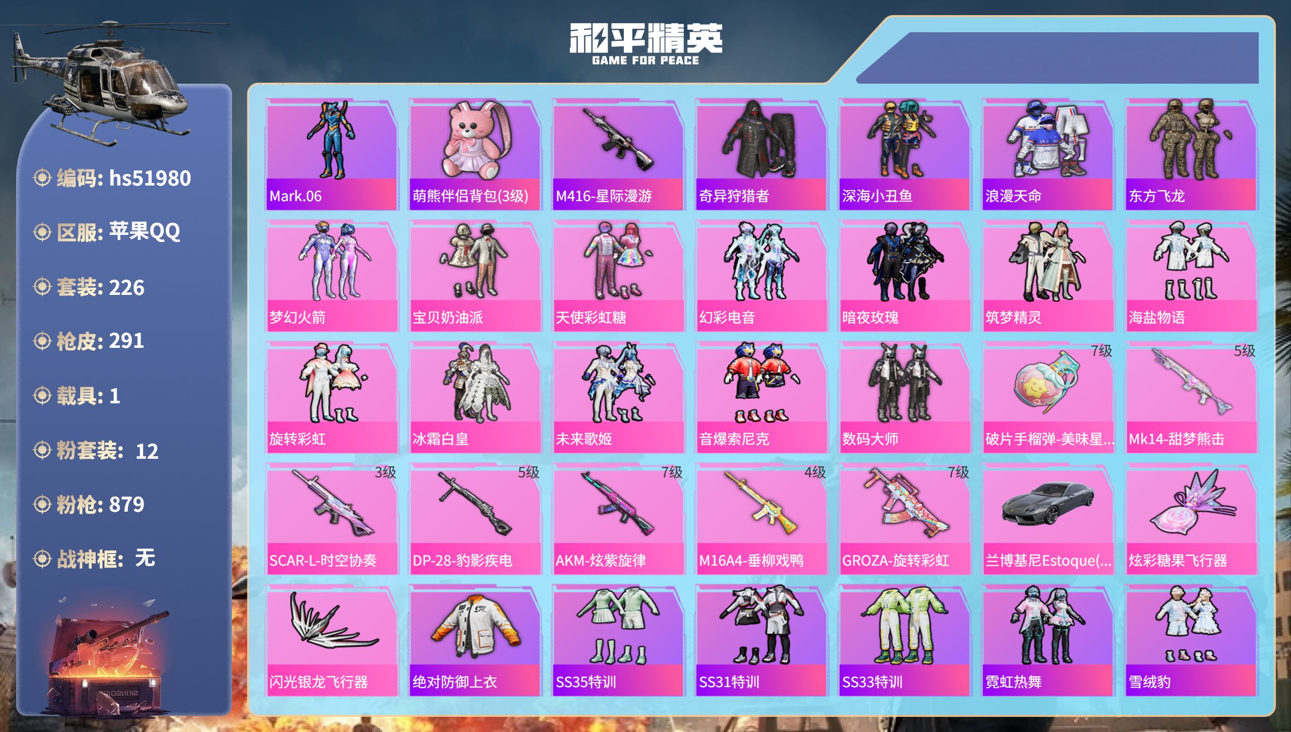 和平精英账号苹果QQhs51980  苹果手Q-14王牌印记-12粉装-7特效枪-1载具-热力值-226套装-291枪皮
