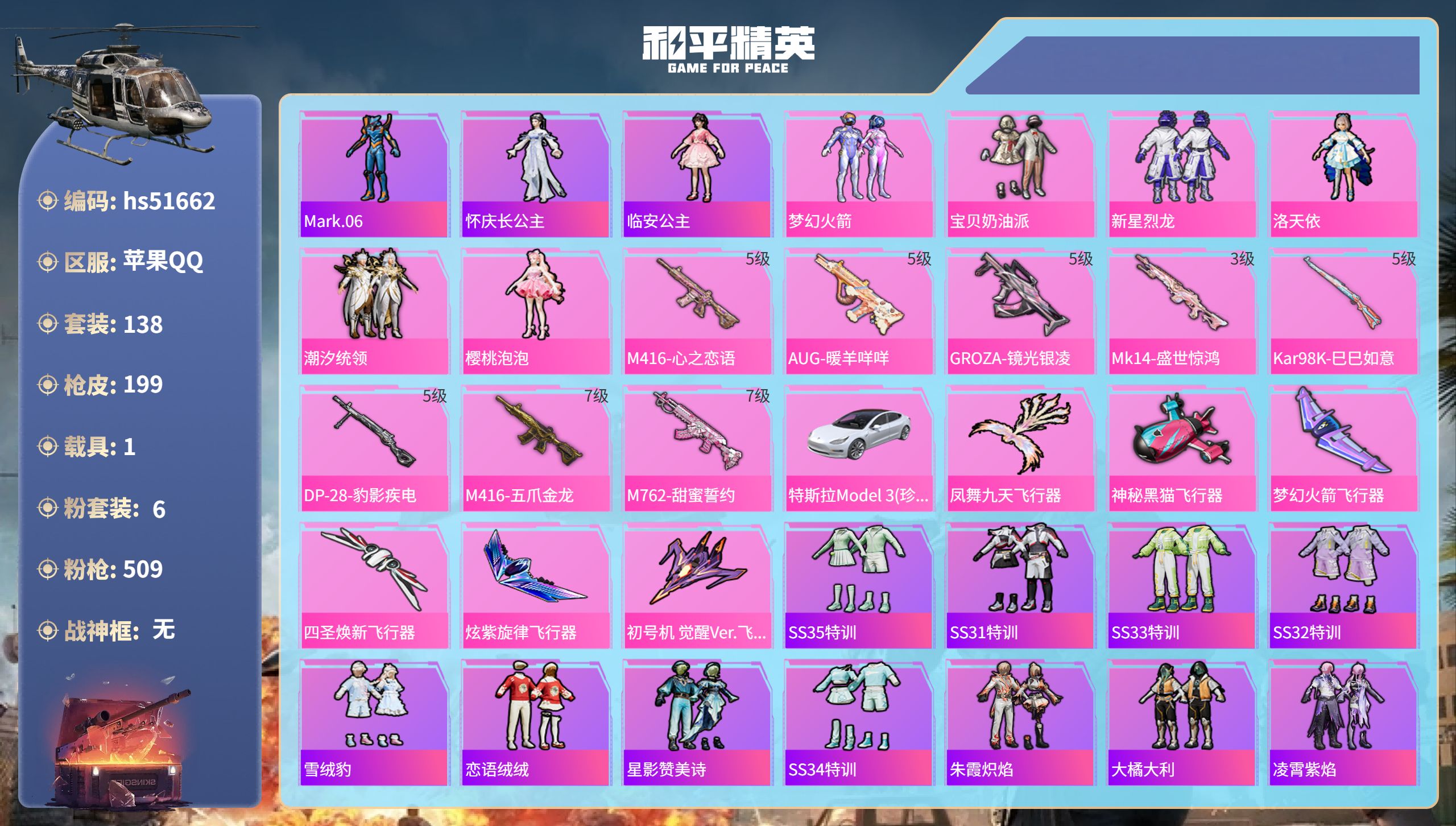 和平精英账号苹果QQhs51662 苹果手Q-7王牌印记-6粉装-8特效枪-1载具-67916热力值-138套装-199