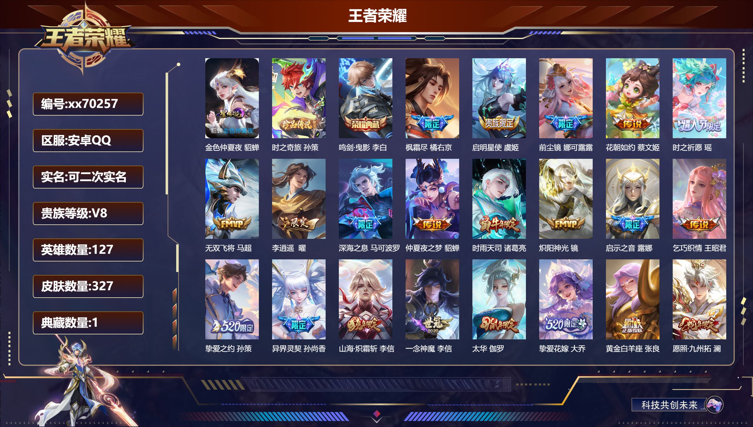 王者荣耀账号安卓QQ@70257 可二次 V8 贵族积分54345 安卓QQ/327皮肤/127英雄/1典藏/0珍品无双