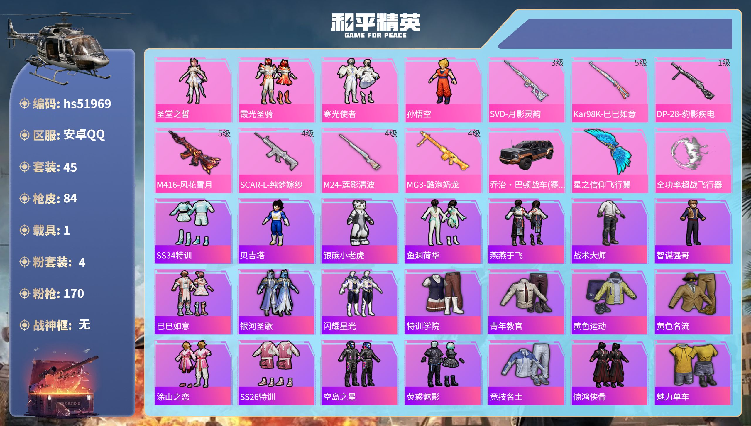 和平精英账号安卓QQhs51969  安卓手Q-0王牌印记-4粉装-7特效枪-1载具-27627热力值-45套装-84枪
