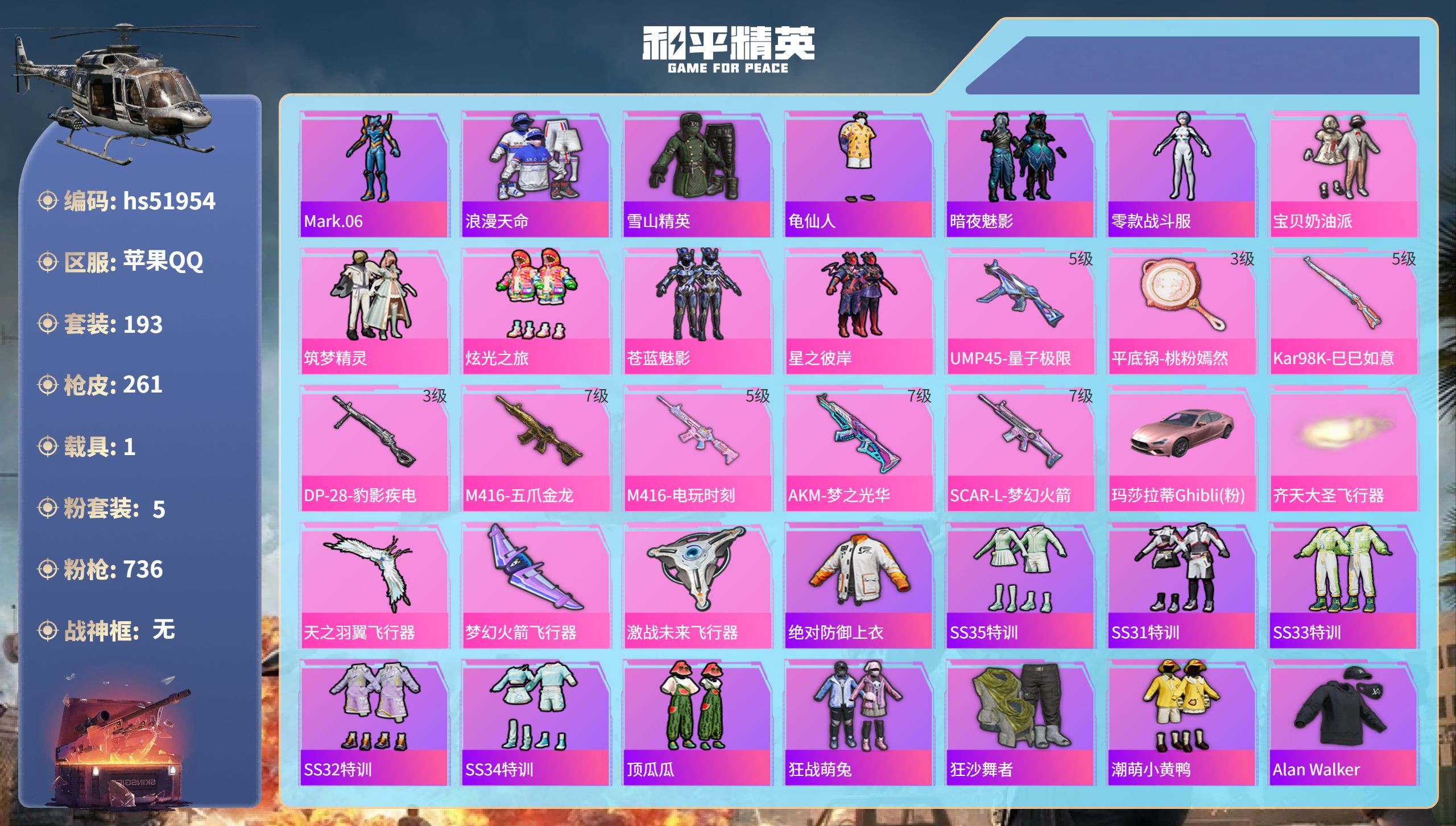 和平精英账号苹果QQhs51954  苹果手Q-23王牌印记-5粉装-8特效枪-1载具-84386热力值-193套装-2