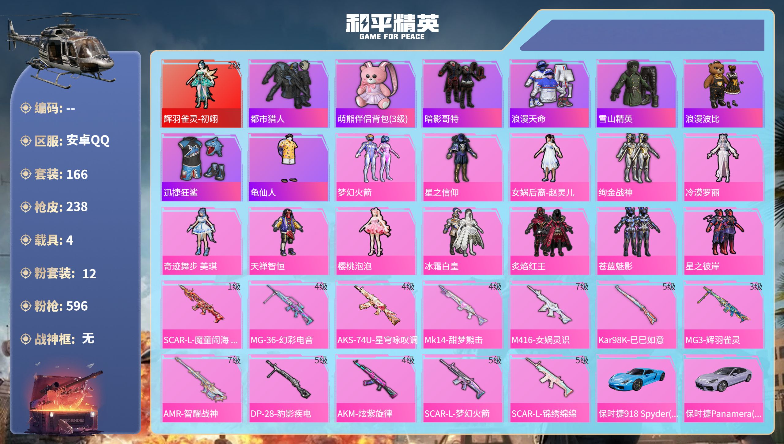 和平精英账号安卓QQhs51961  安卓手Q-8王牌印记-1红装-12粉装-12特效枪-4载具-82578热力值-16