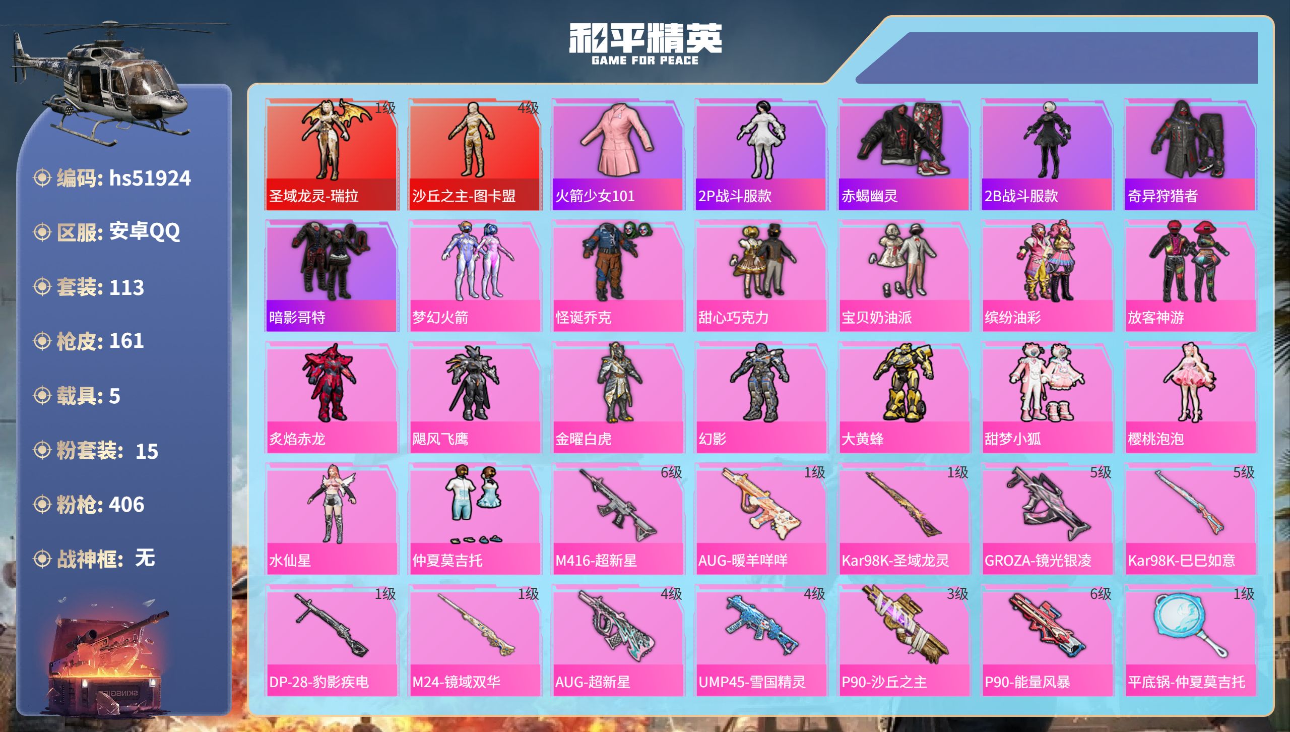和平精英账号安卓QQhs51924  安卓手Q-6王牌印记-2红装-15粉装-12特效枪-5载具-69125热力值-11