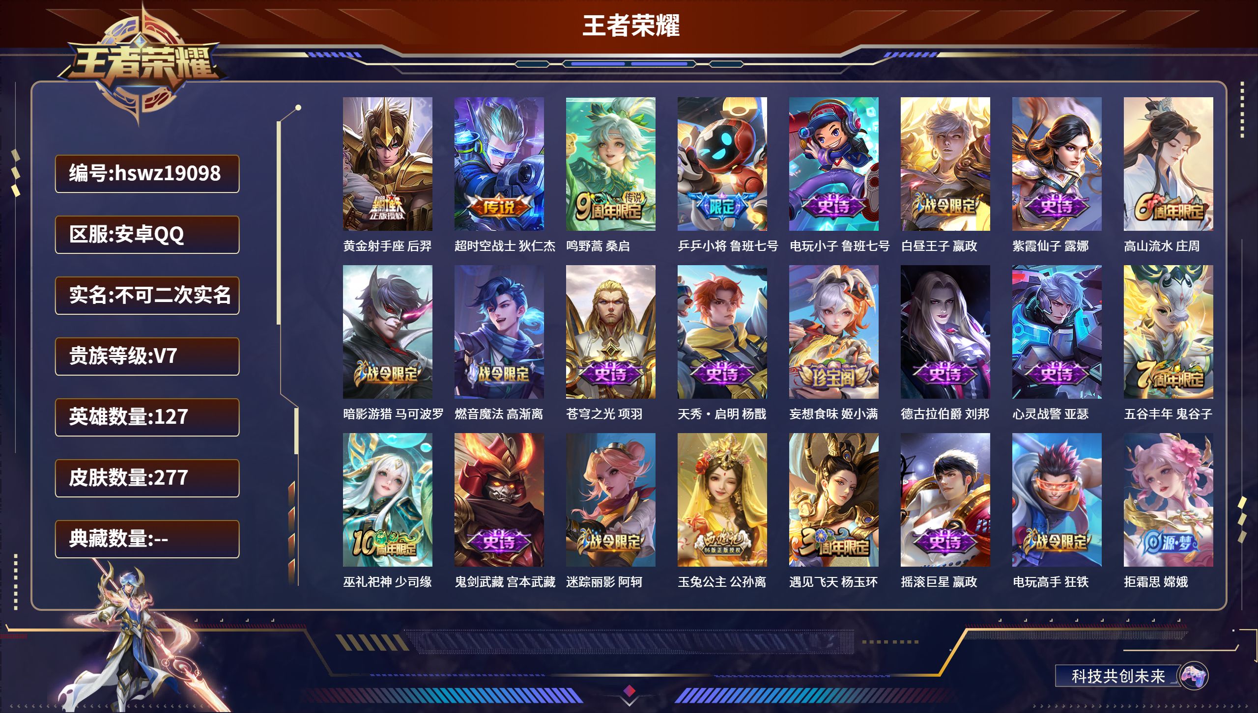 王者荣耀账号安卓QQ127英雄-277皮肤-安卓QQ/绝世王者/277皮肤/127英雄/0典藏/0珍品无双/0无双/0珍