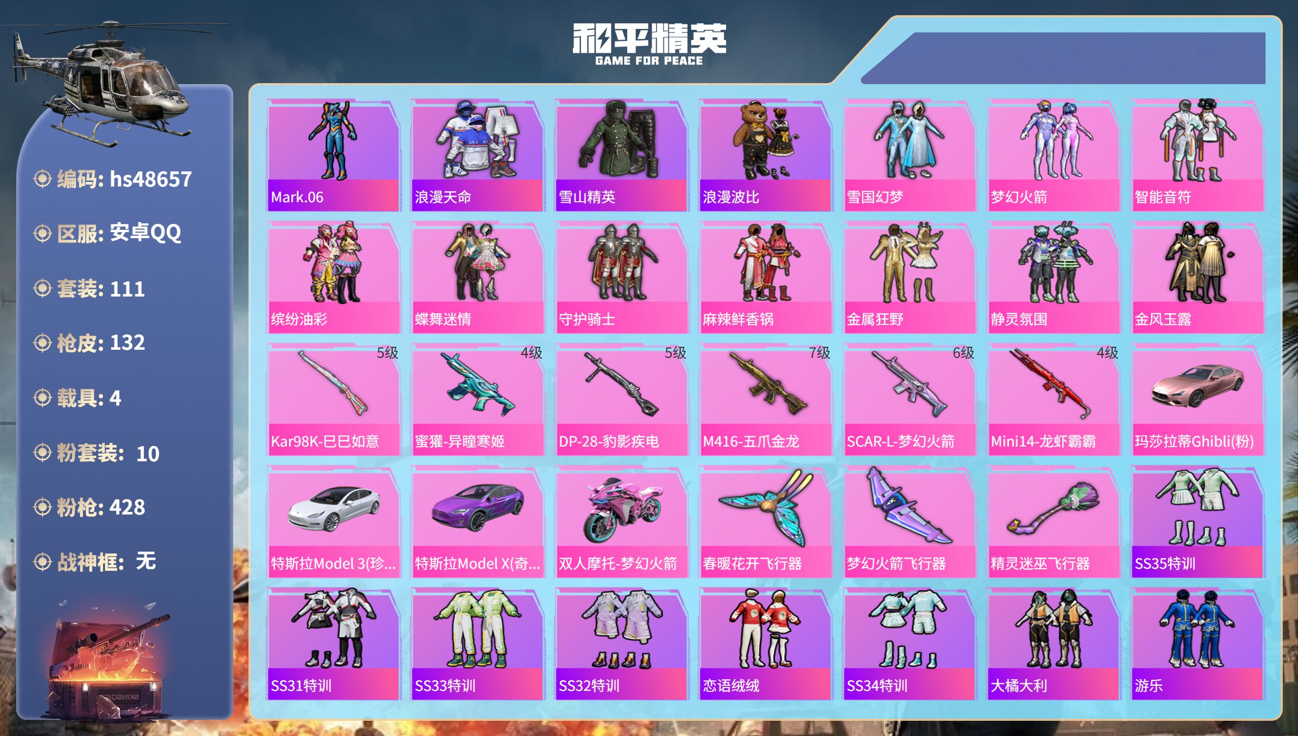 和平精英账号安卓QQhs48657 安卓手Q-3王牌印记-10粉装-6特效枪-4载具-54917热力值-111套装-13