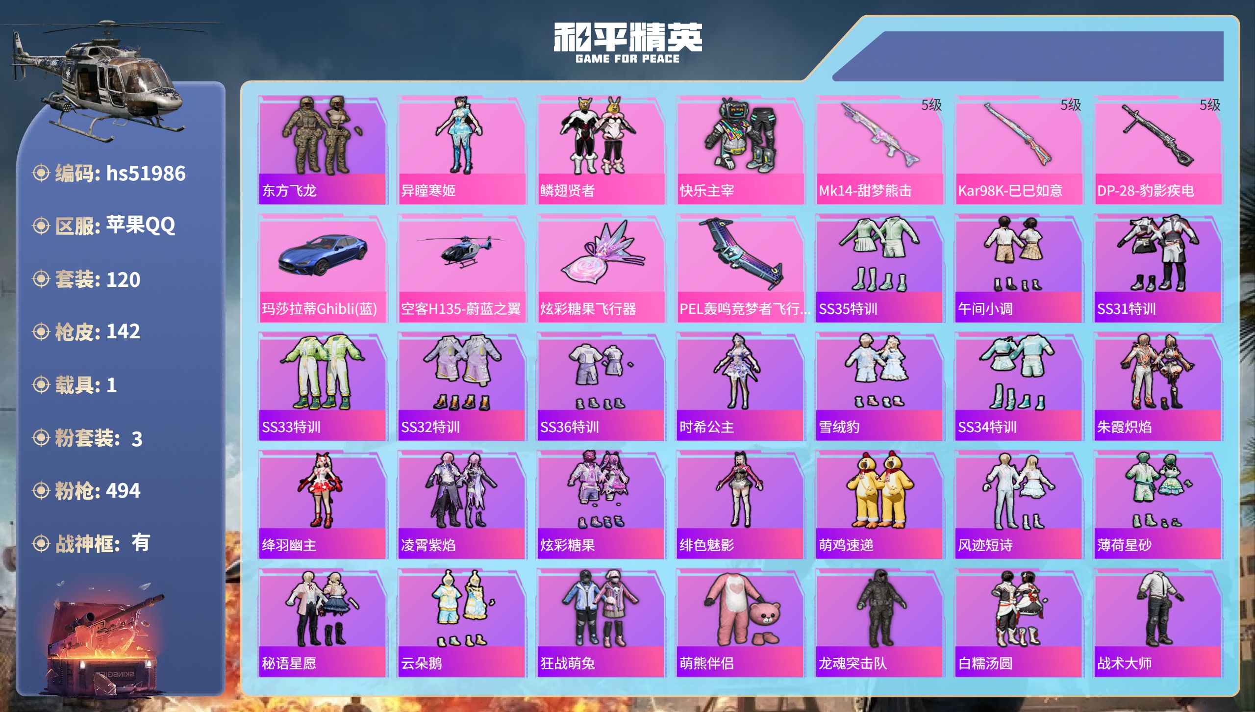 和平精英账号苹果QQhs51986  苹果手Q-3王牌印记-有战神框-3粉装-3特效枪-1载具-44688热力值-120