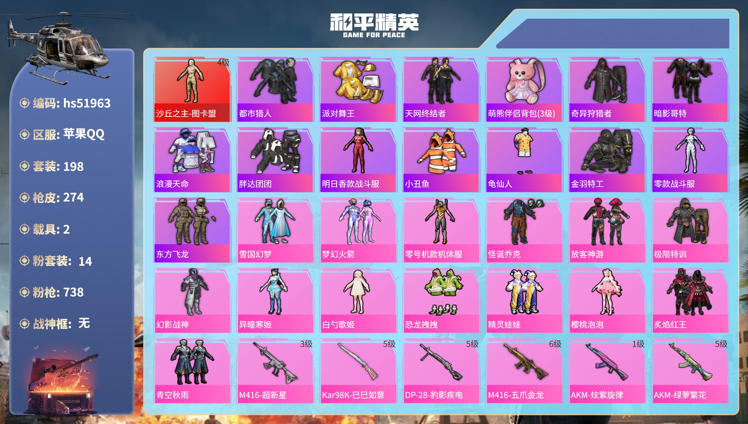和平精英账号苹果QQhs51963  苹果手Q-18王牌印记-1红装-14粉装-8特效枪-2载具-95654热力值-19