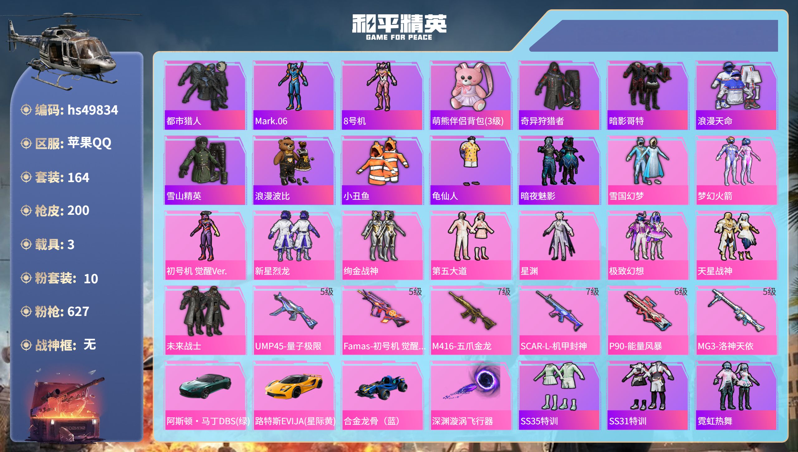 和平精英账号苹果QQhs49834 苹果手Q-13王牌印记-10粉装-6特效枪-3载具-70302热力值-164套装-2