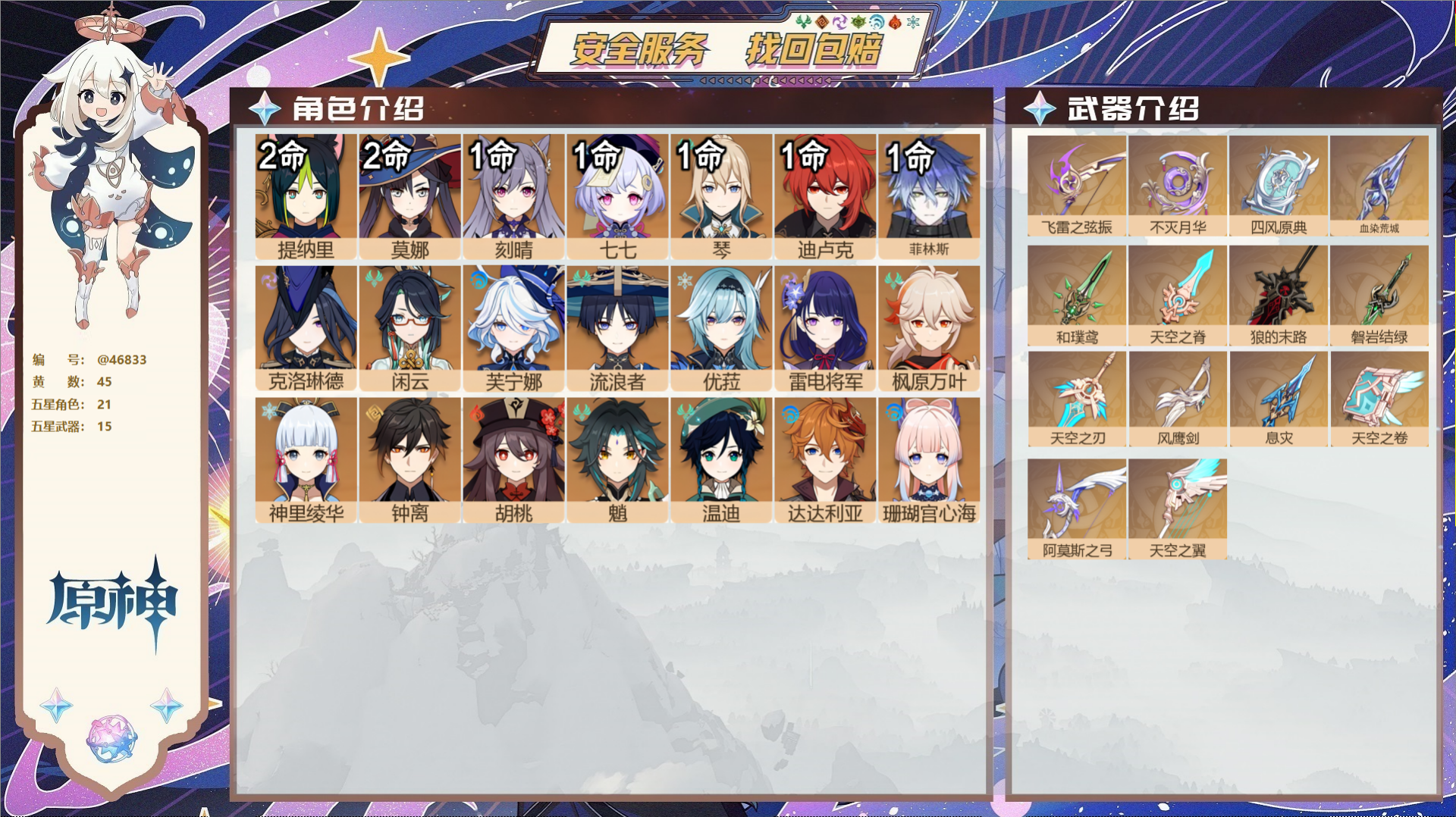 原神账号官服 天空岛@46833 邮箱不出售  冒险等级59级 男主 45黄 21个五星角色 15个五星武器 纠缠之源0