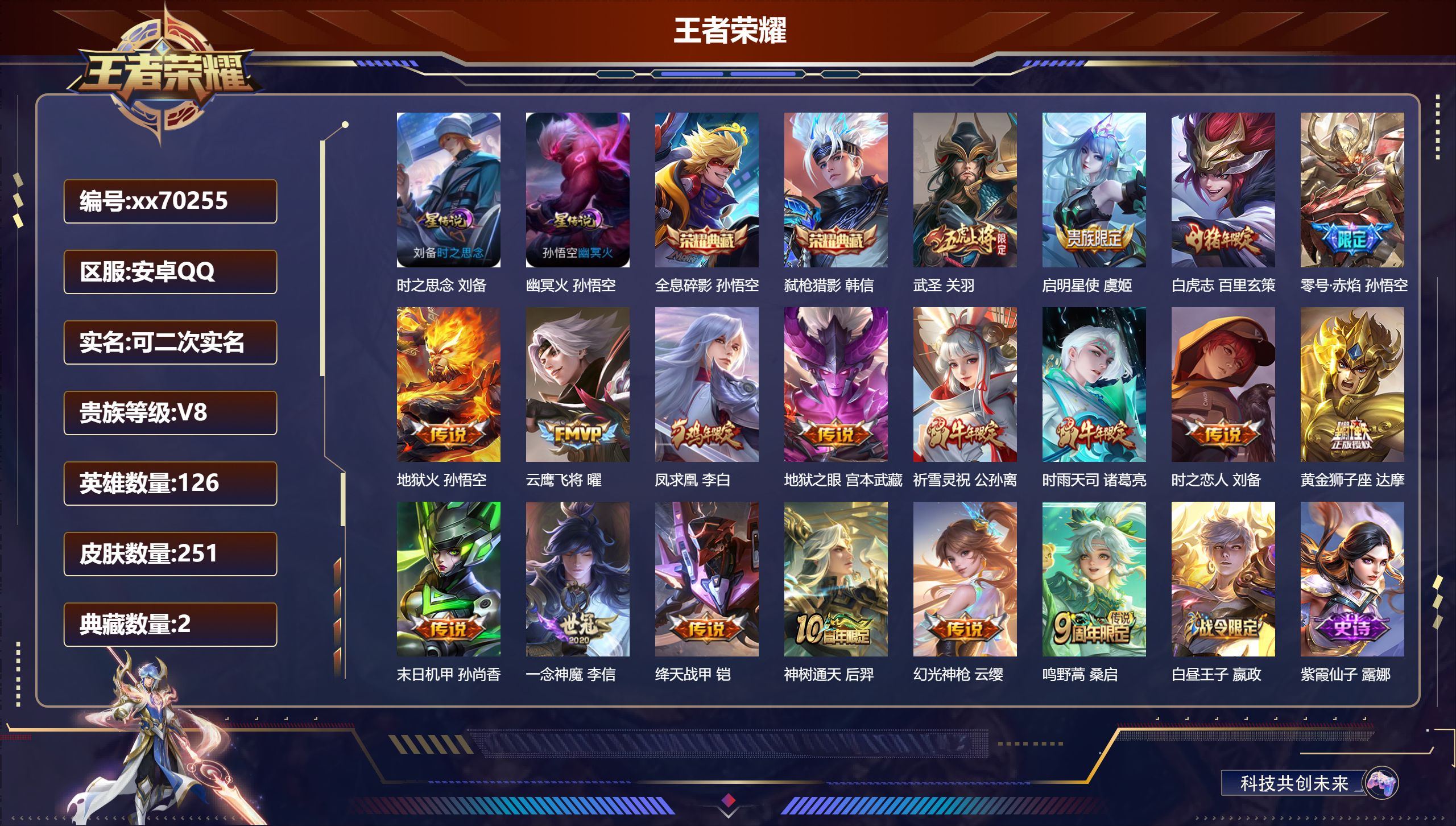 王者荣耀账号安卓QQ@70255 可二次 V8 贵族积分63804 安卓QQ/251皮肤/126英雄/2典藏/0珍品无双