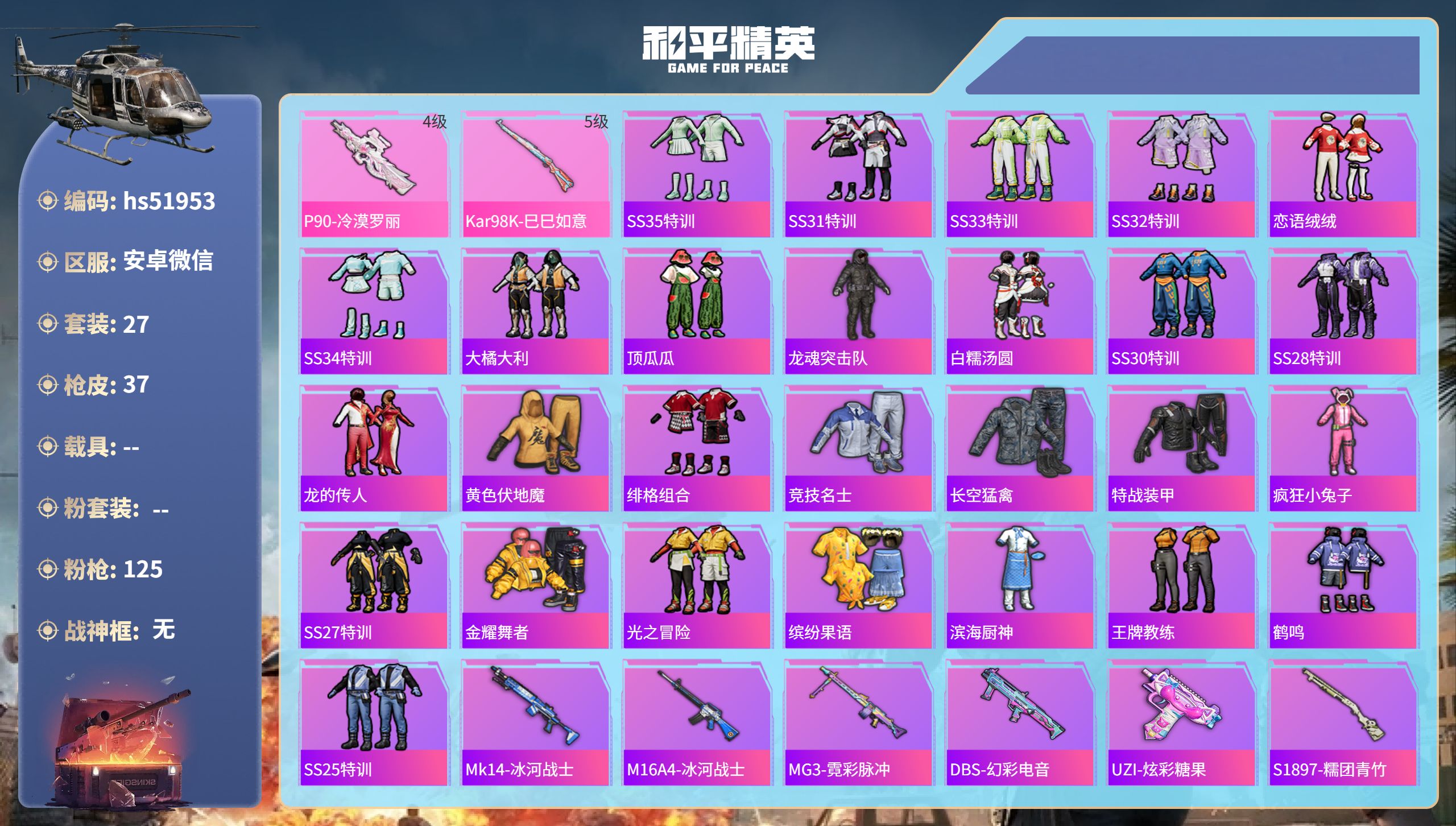 和平精英账号安卓微信hs51953 安卓微信-1王牌印记-2特效枪-10232热力值-27套装-37枪皮
【2特效枪】P
