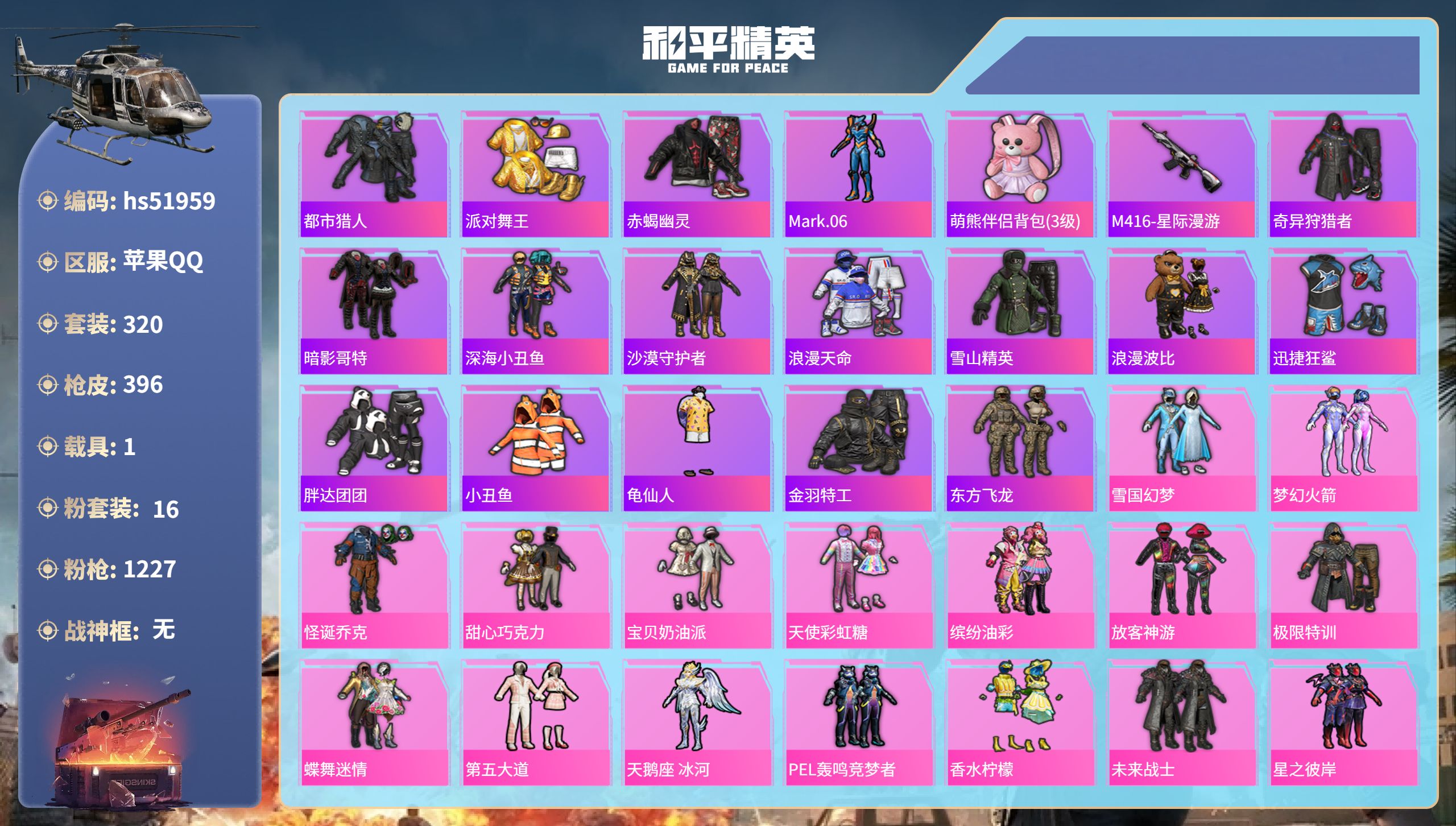 和平精英账号苹果QQhs51959  苹果手Q-26王牌印记-16粉装-18特效枪-1载具-热力值-320套装-396枪