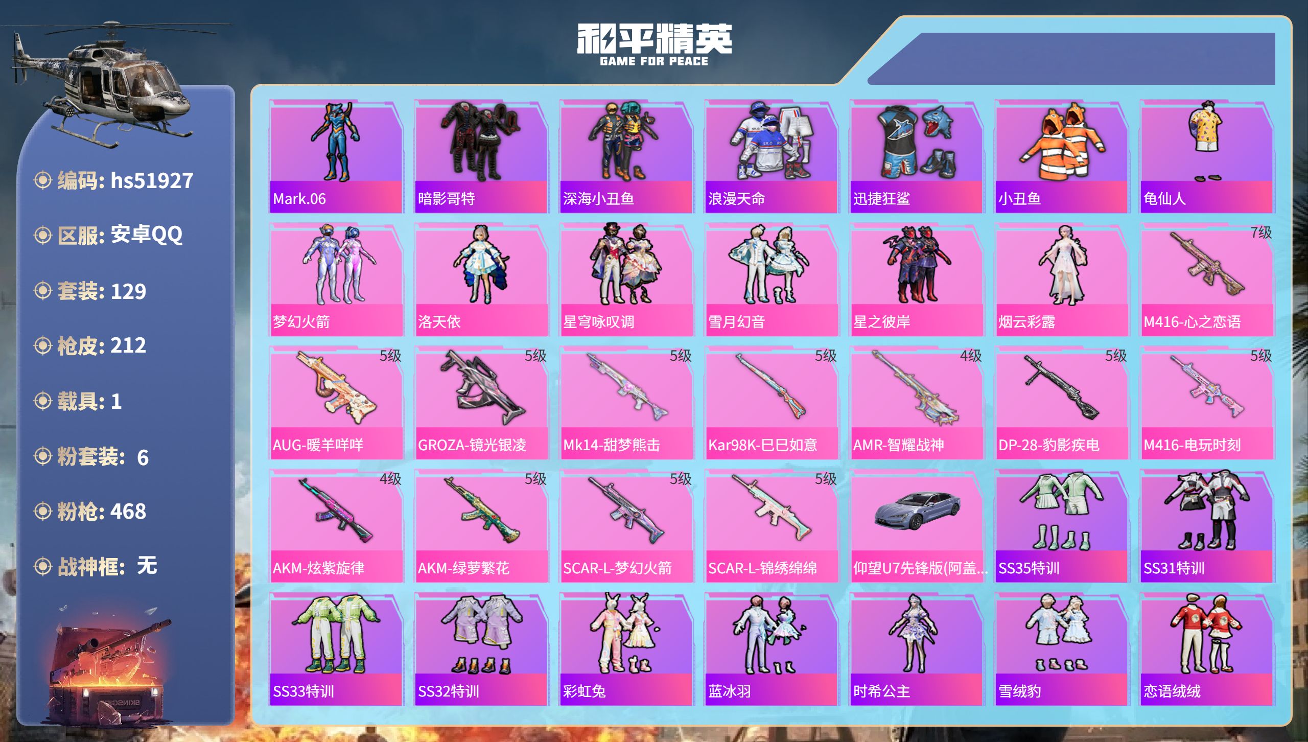 和平精英账号安卓QQhs51927  安卓手Q-11王牌印记-6粉装-12特效枪-1载具-65773热力值-129套装-