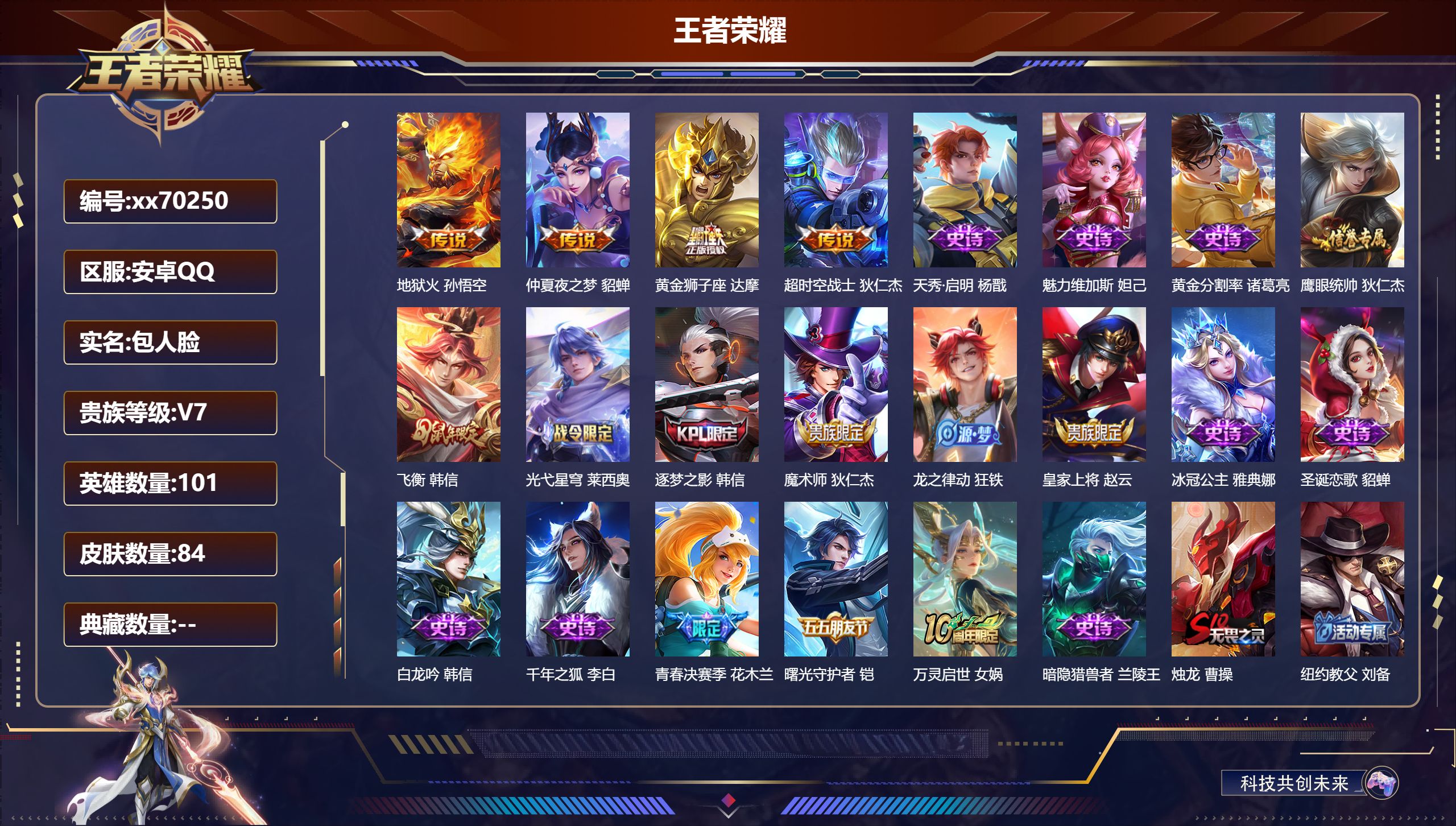 王者荣耀账号安卓QQ@70250 包人脸 V7 贵族积分24525  安卓QQ/84皮肤/101英雄/0典藏/0珍品无双