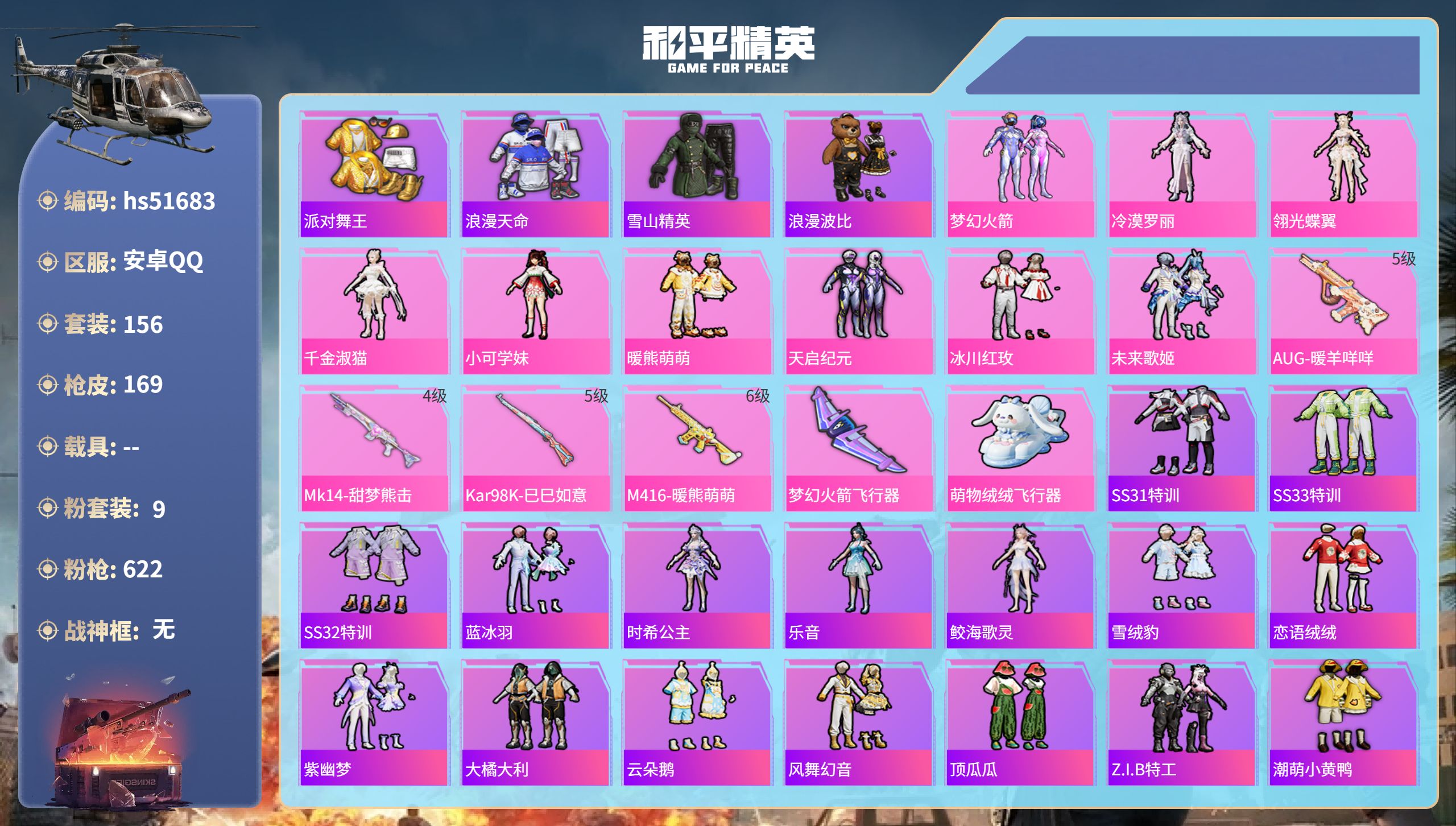 和平精英账号安卓QQhs51683 安卓手Q-6王牌印记-9粉装-4特效枪-52985热力值-156套装-169枪皮-1